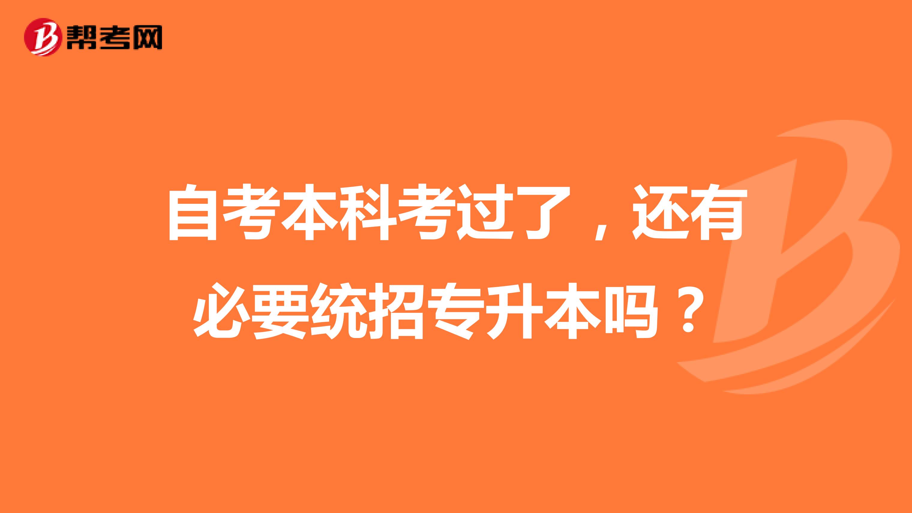 自考本科考过了，还有必要统招专升本吗？