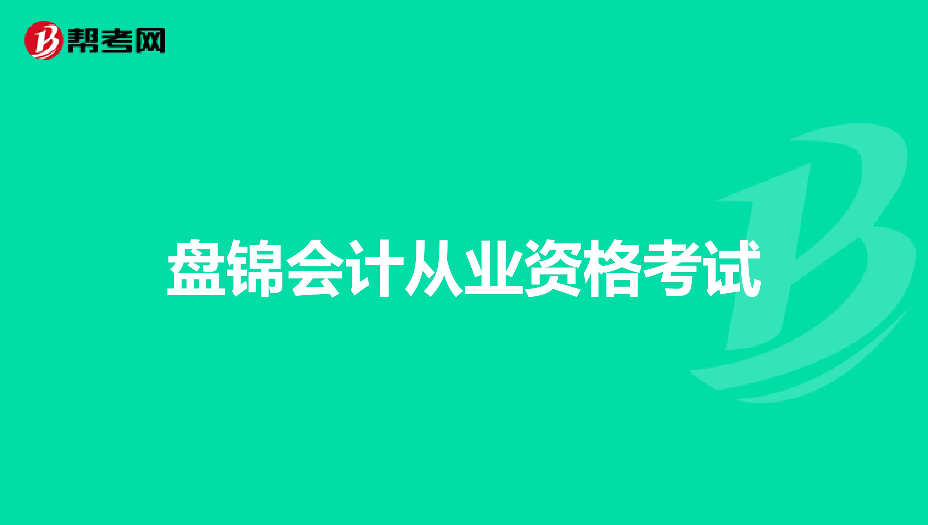 盘锦会计从业资格考试