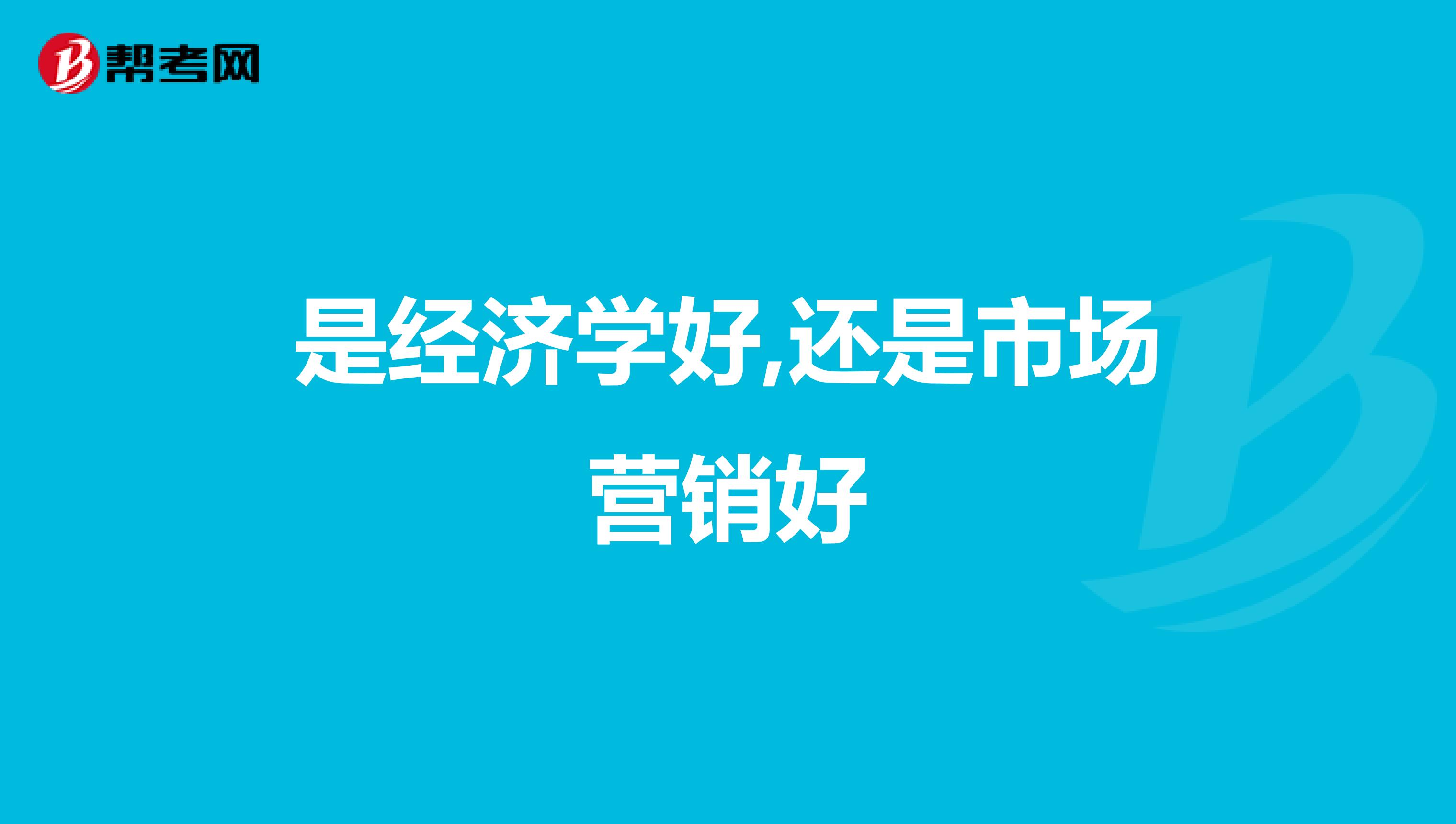 是经济学好,还是市场营销好