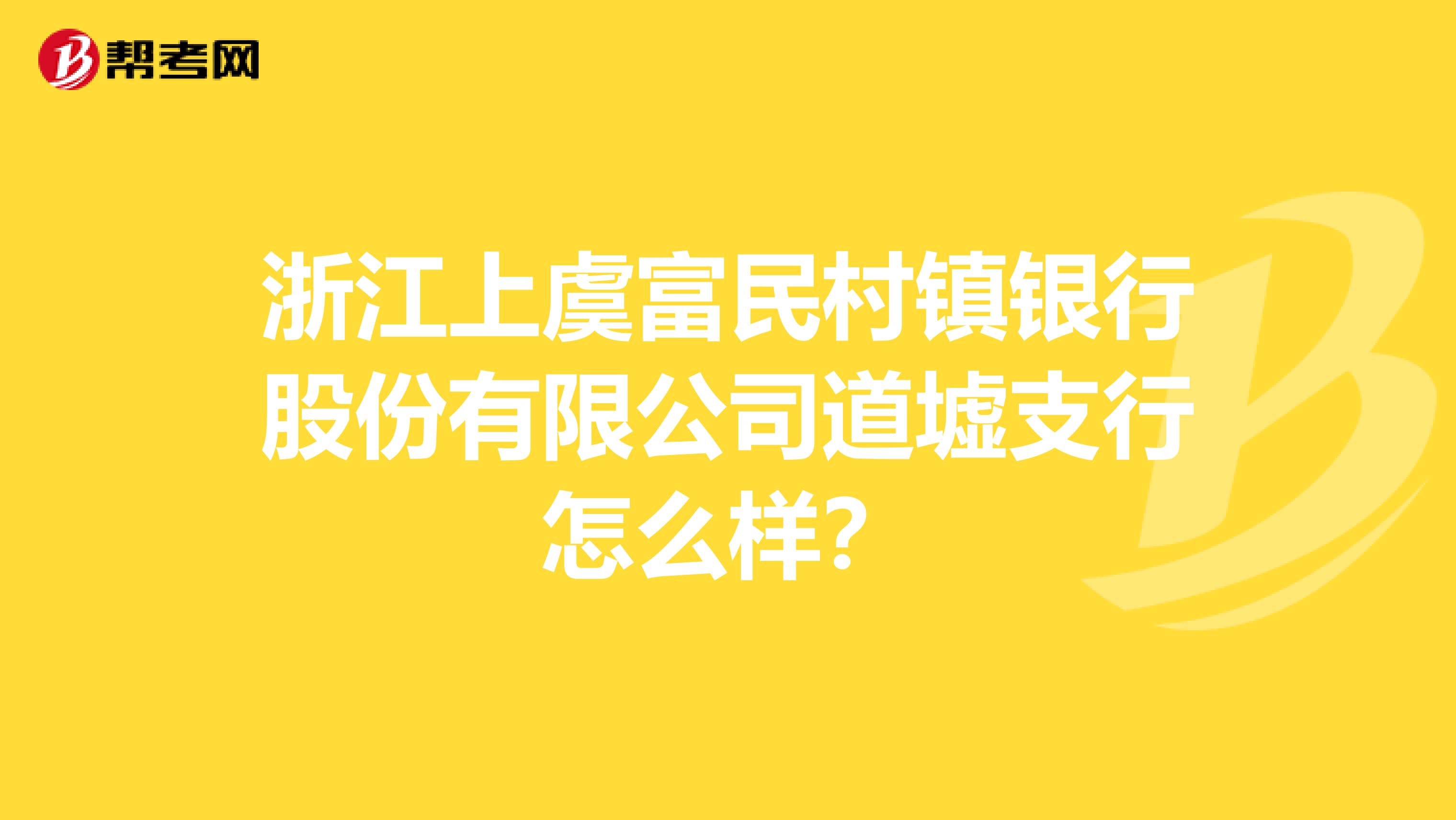 浙江上虞富民村镇银行股份有限公司道墟支行怎么样?