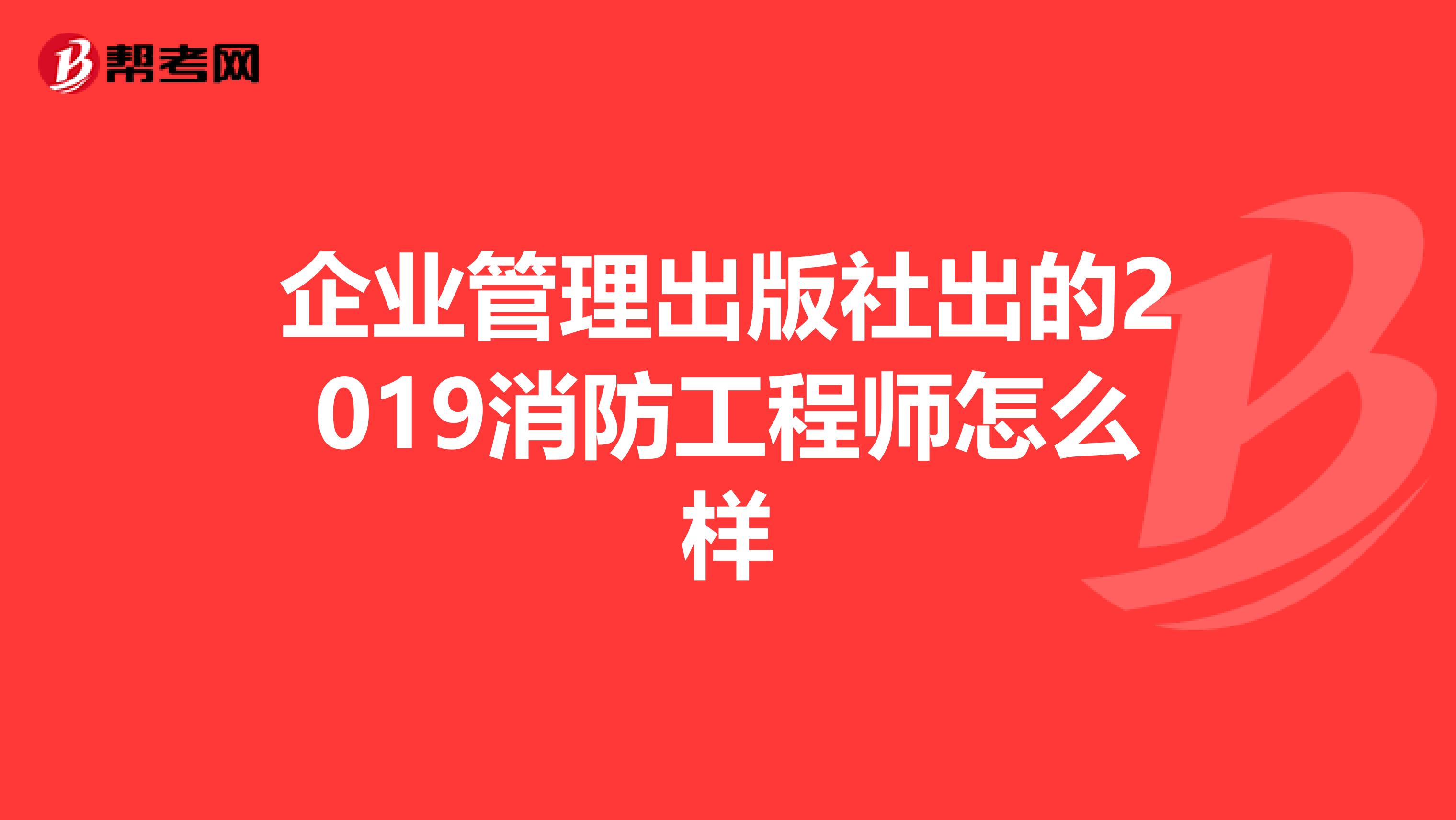 企业管理出版社出的2019消防工程师怎么样