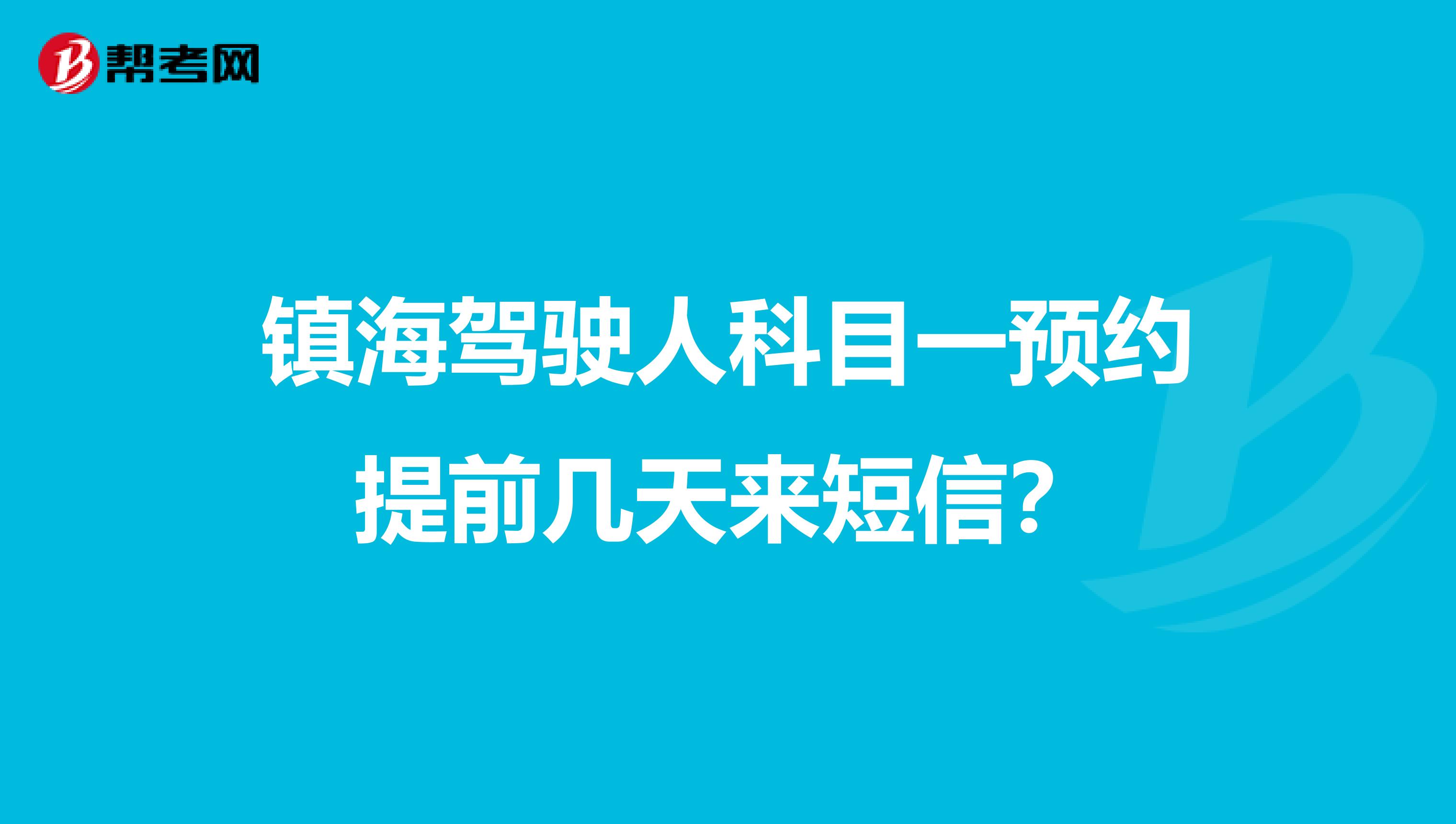 镇海驾驶人科目一预约提前几天来短信?