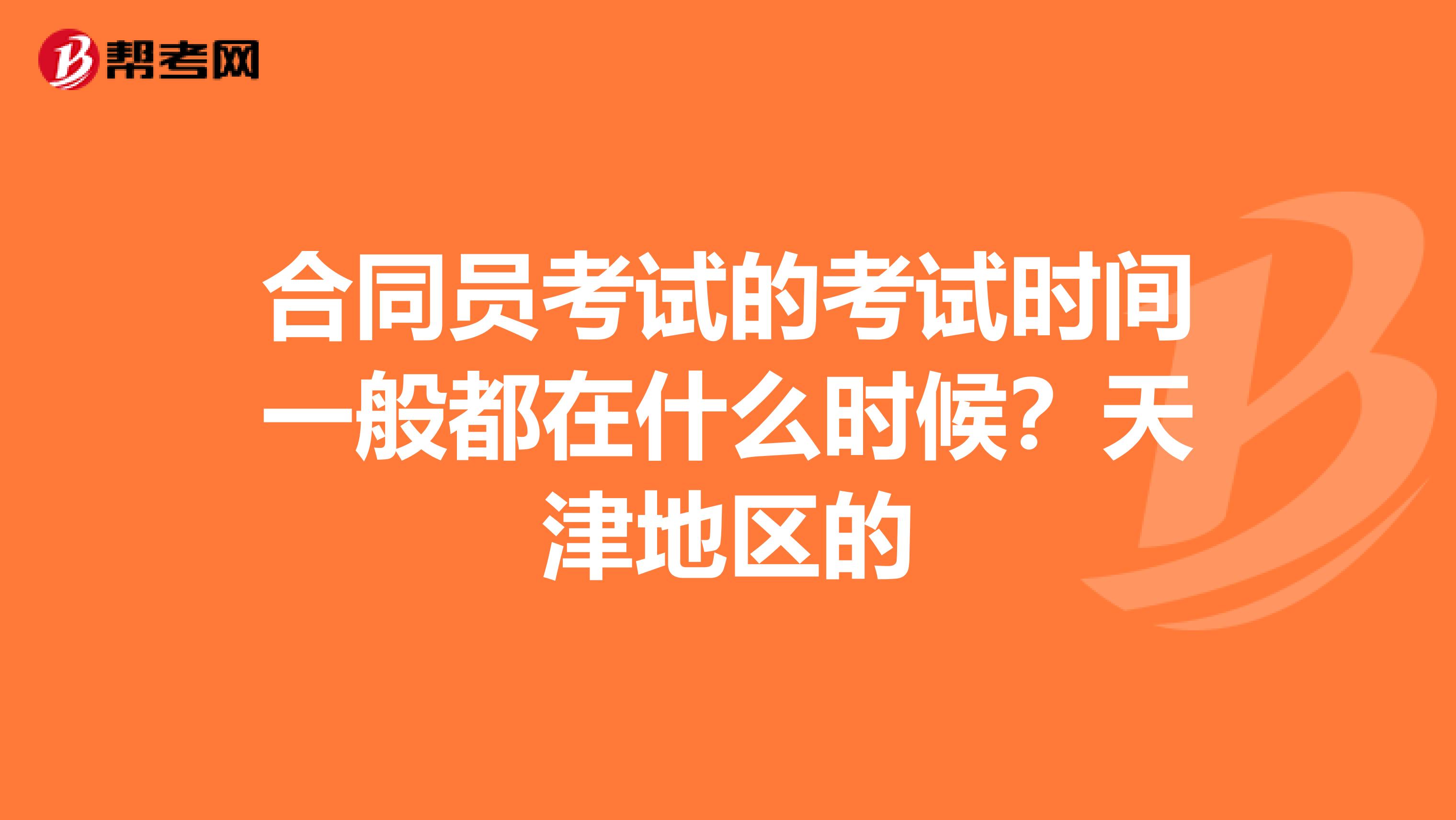 合同員考試的考試時間一般都在什么時候？天津地區的