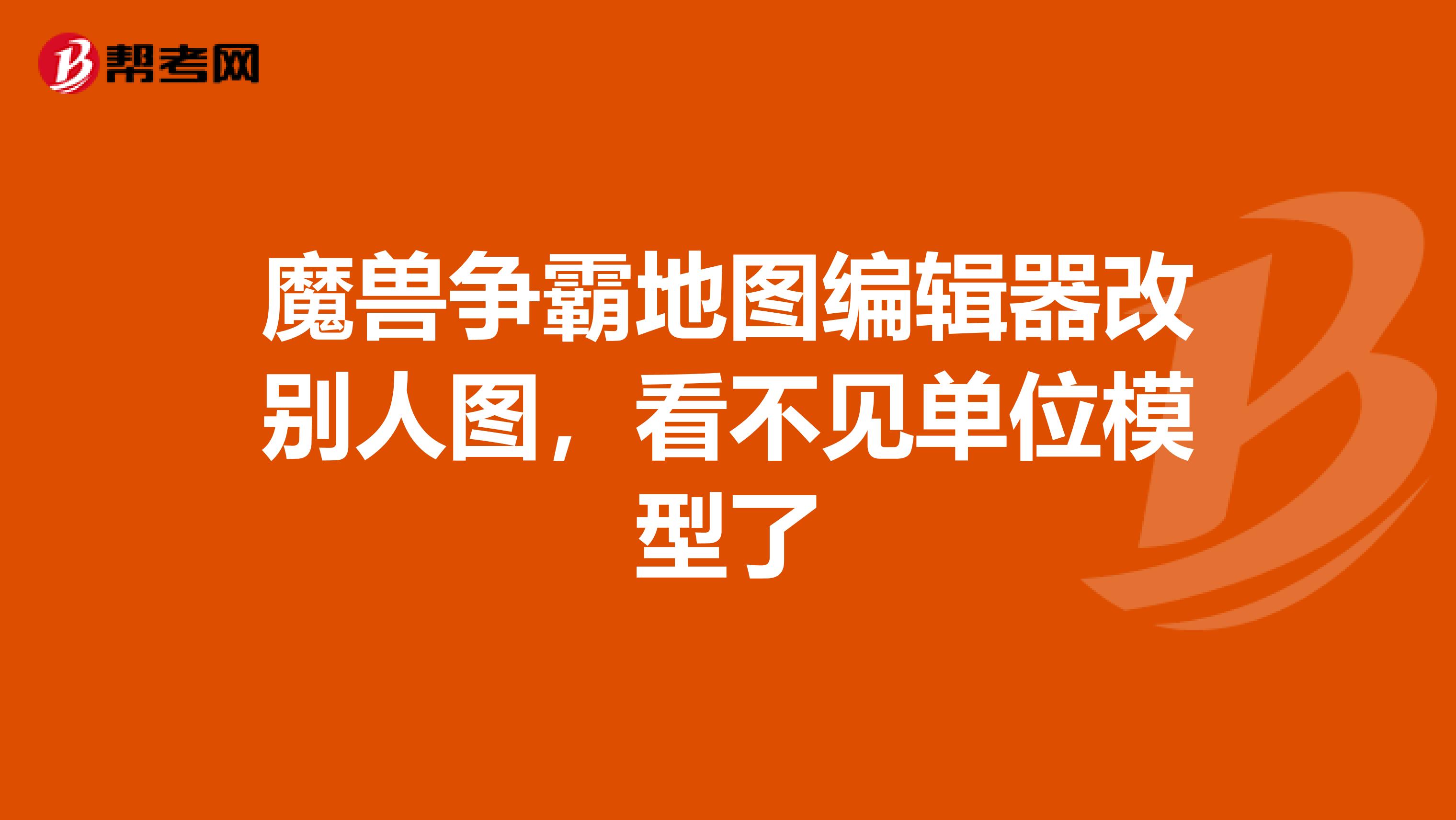 魔兽争霸地图编辑器改别人图，看不见单位模型了