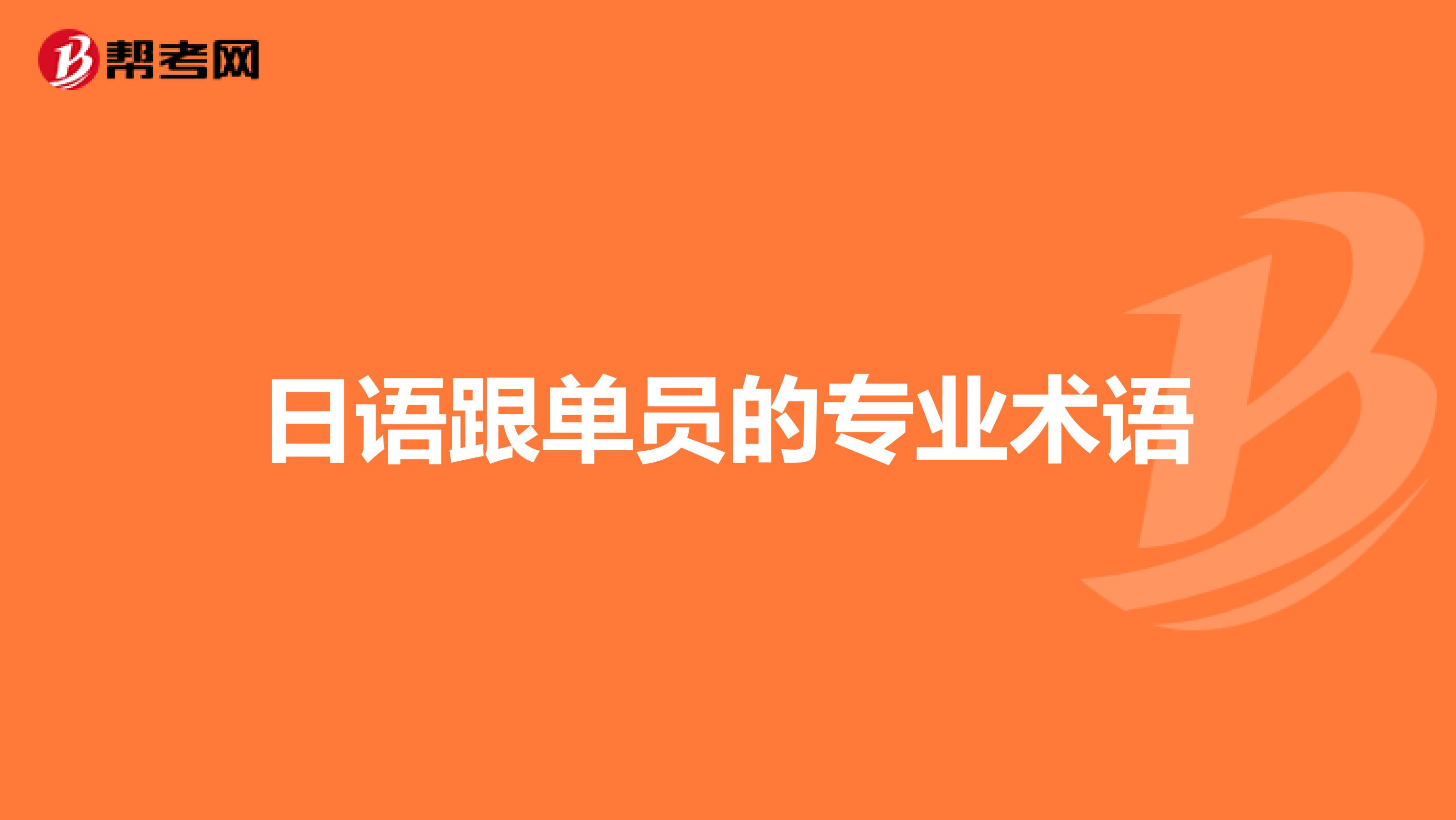 日语跟单员的专业术语