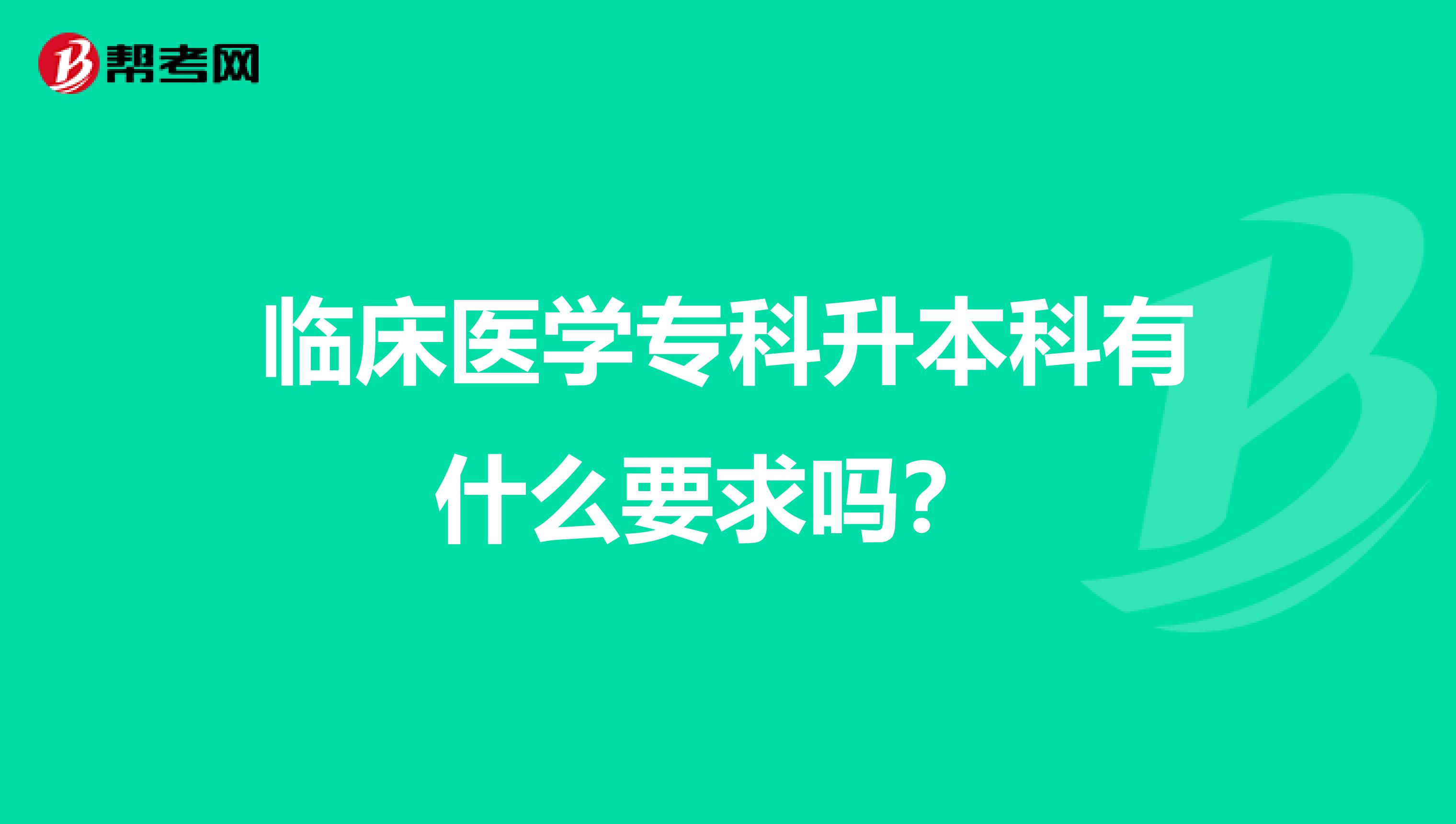 临床医学专科升本科有什么要求吗?