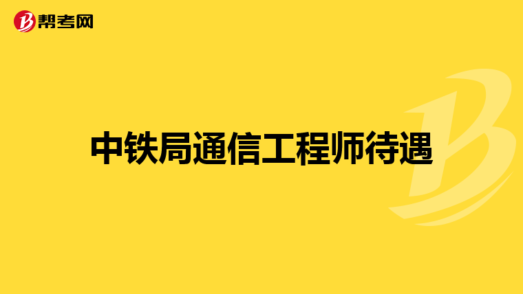 中铁局通信工程师待遇