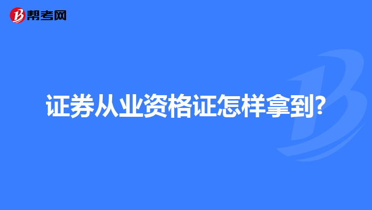 证券从业资格证怎样拿到?