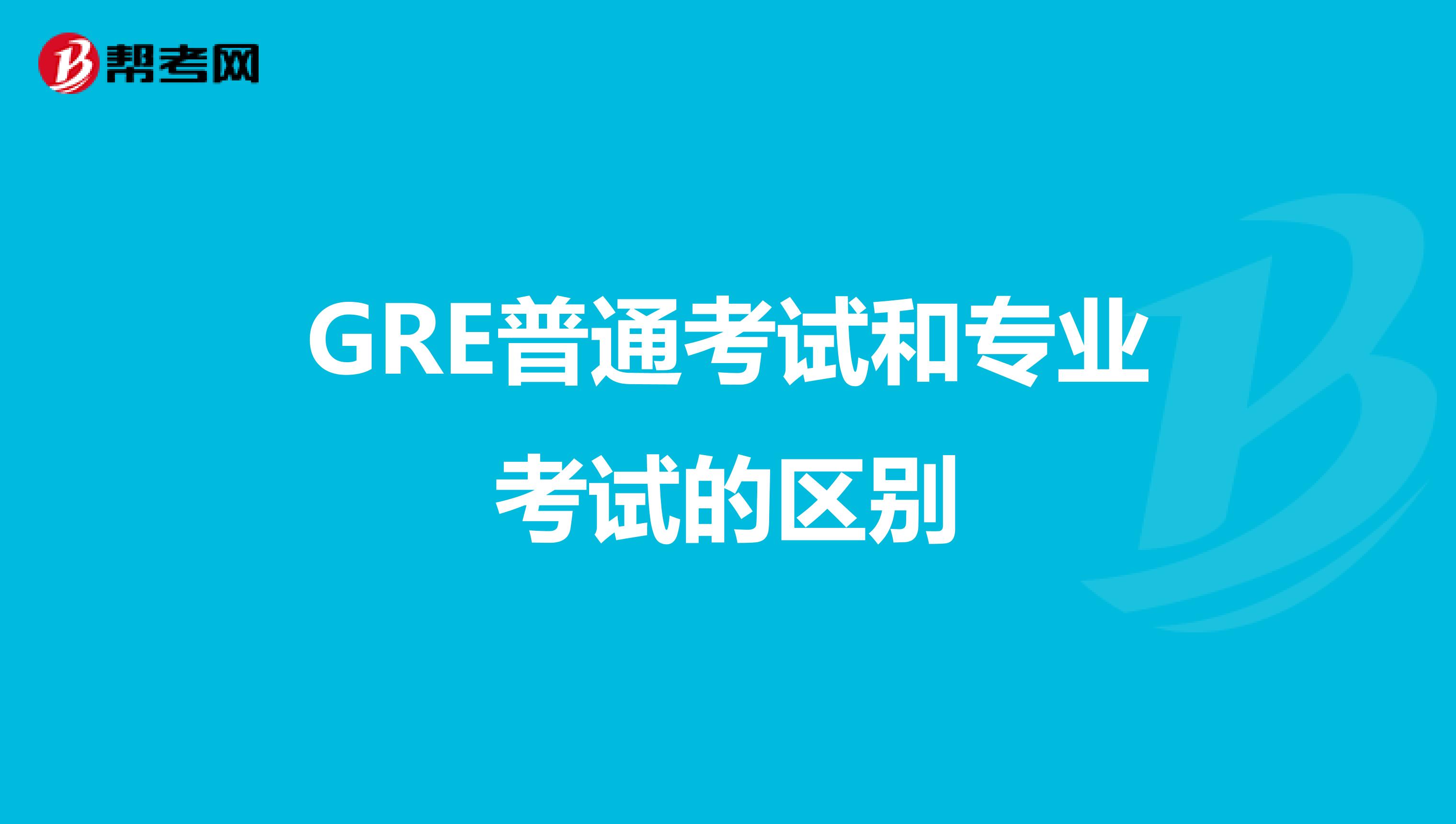 GRE普通考试和专业考试的区别