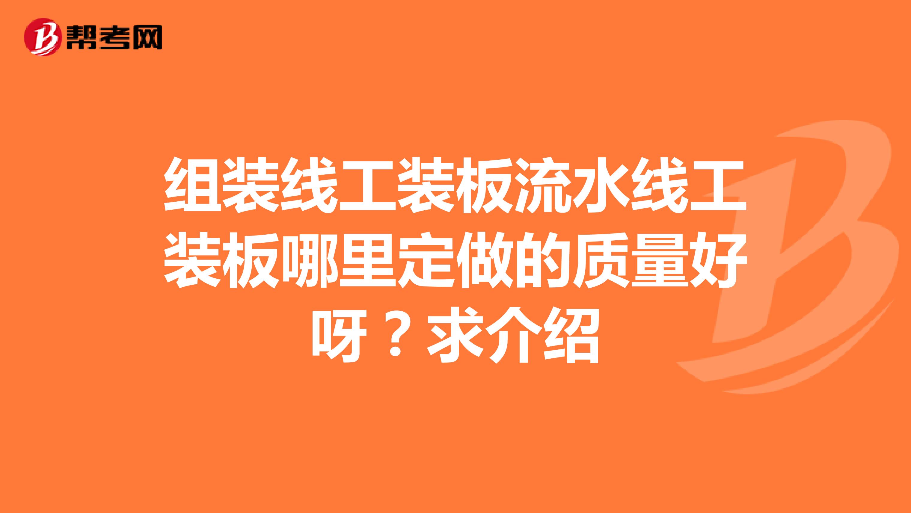 组装线工装板流水线工装板哪里定做的质量好呀？求介绍