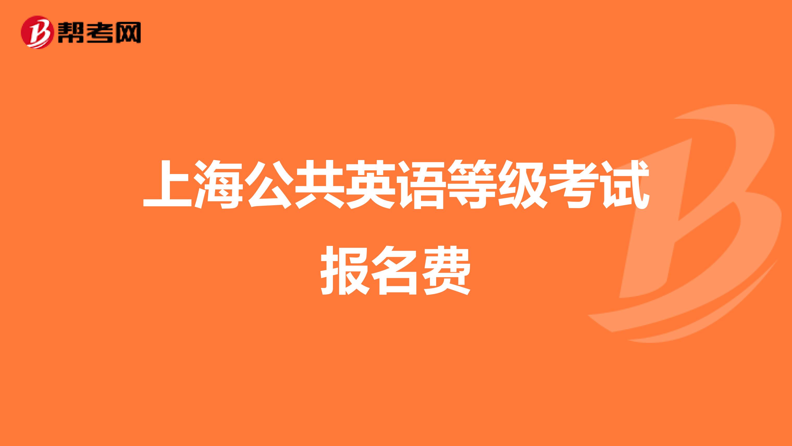 上海公共英语等级考试报名费
