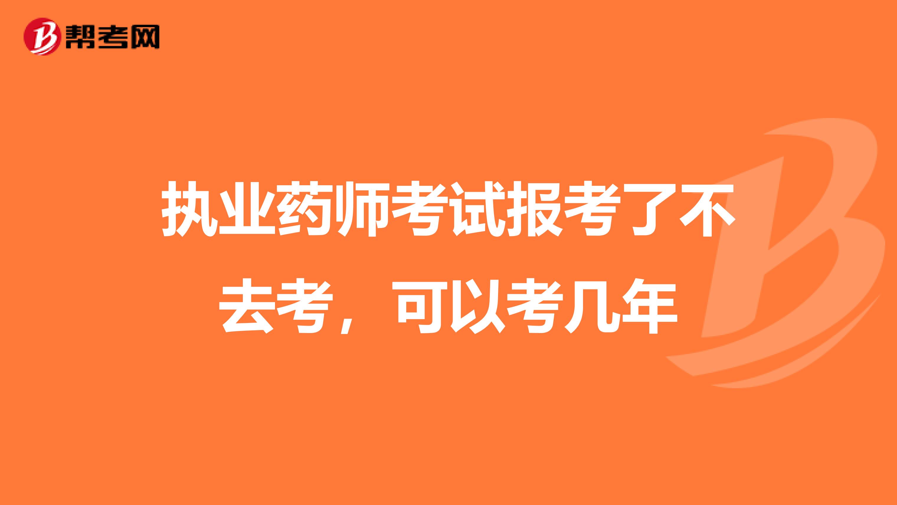 执业药师考试报考了不去考,可以考几年