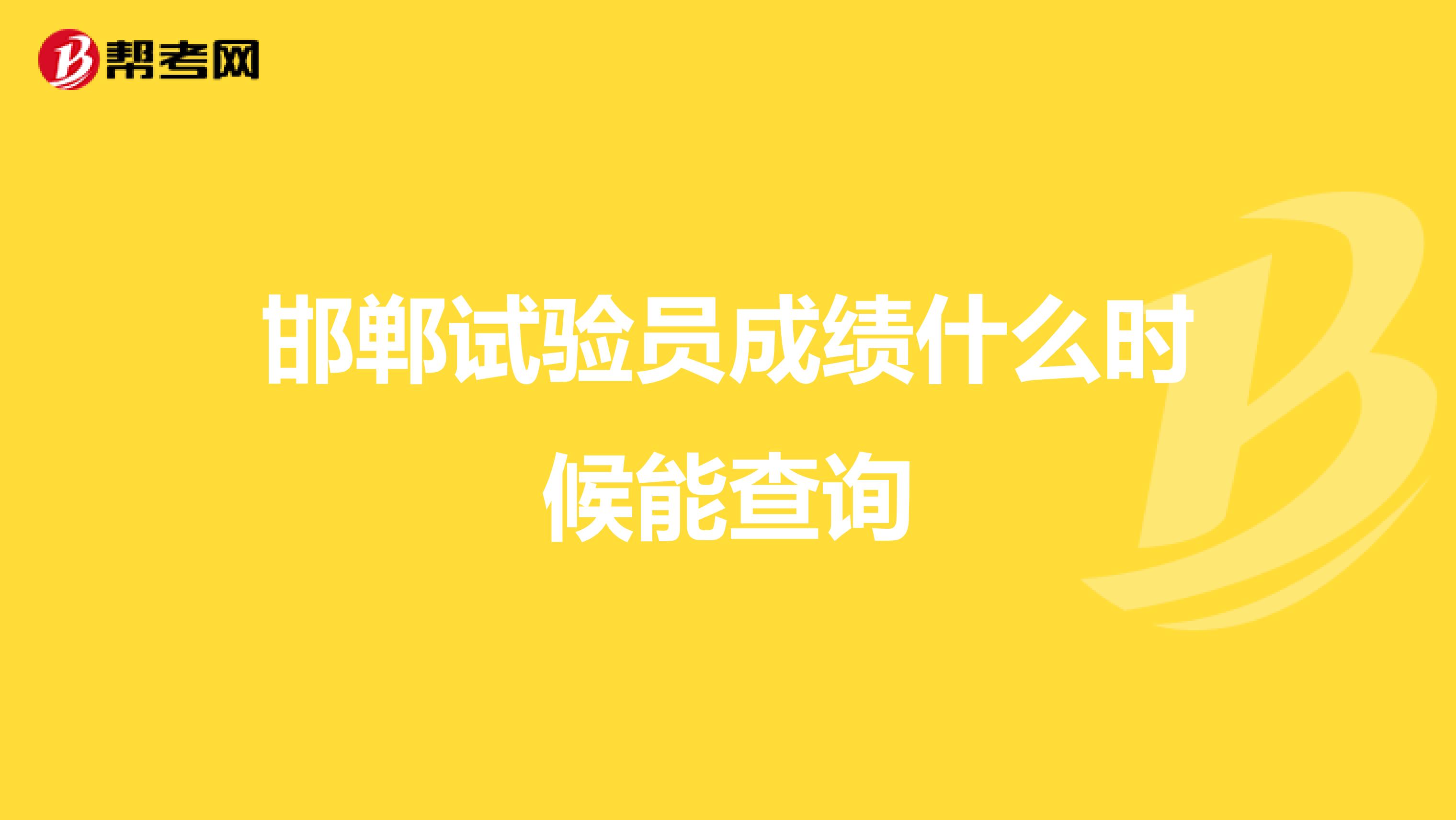 邯郸试验员成绩什么时候能查询