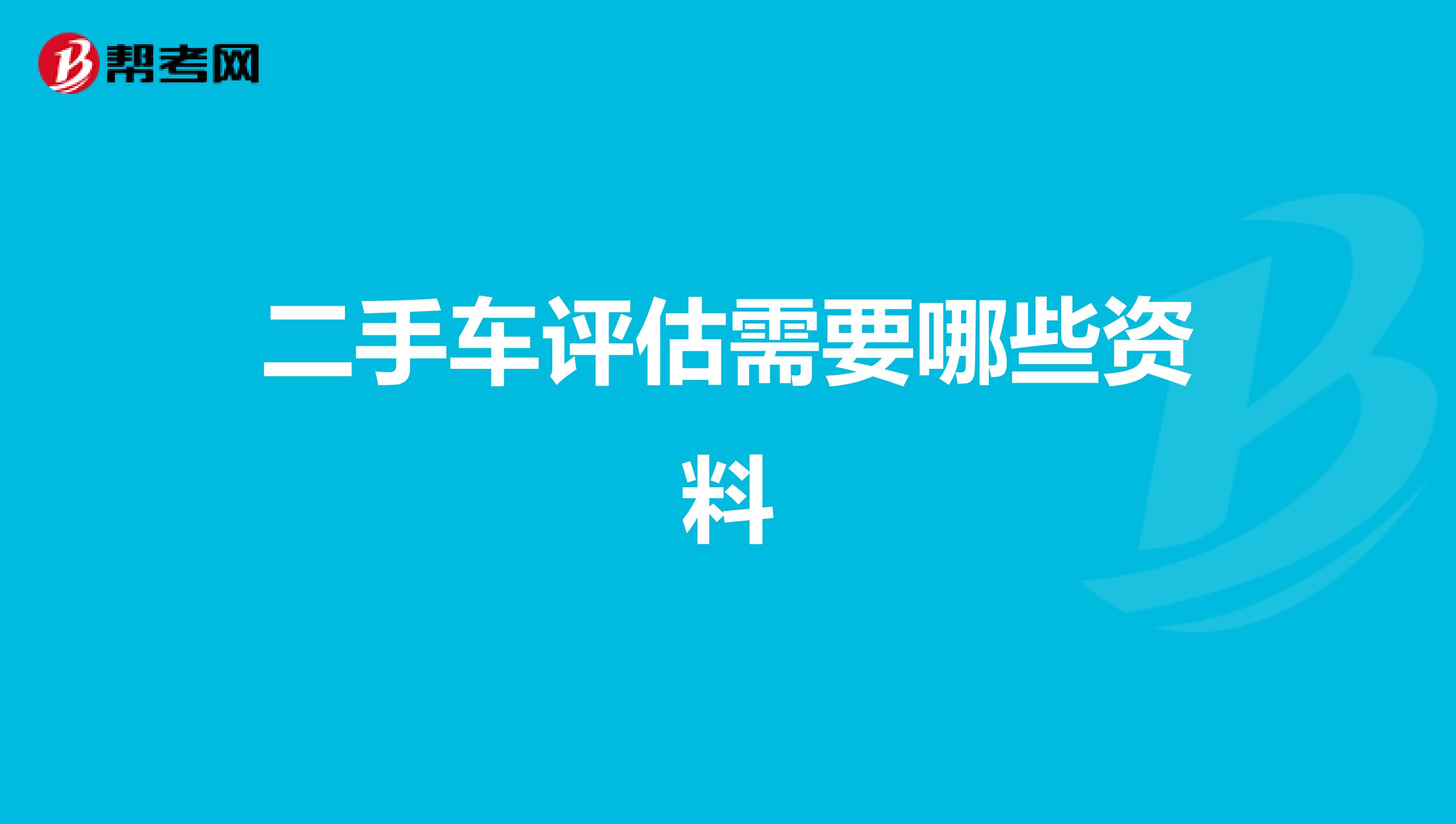 二手车评估需要哪些资料