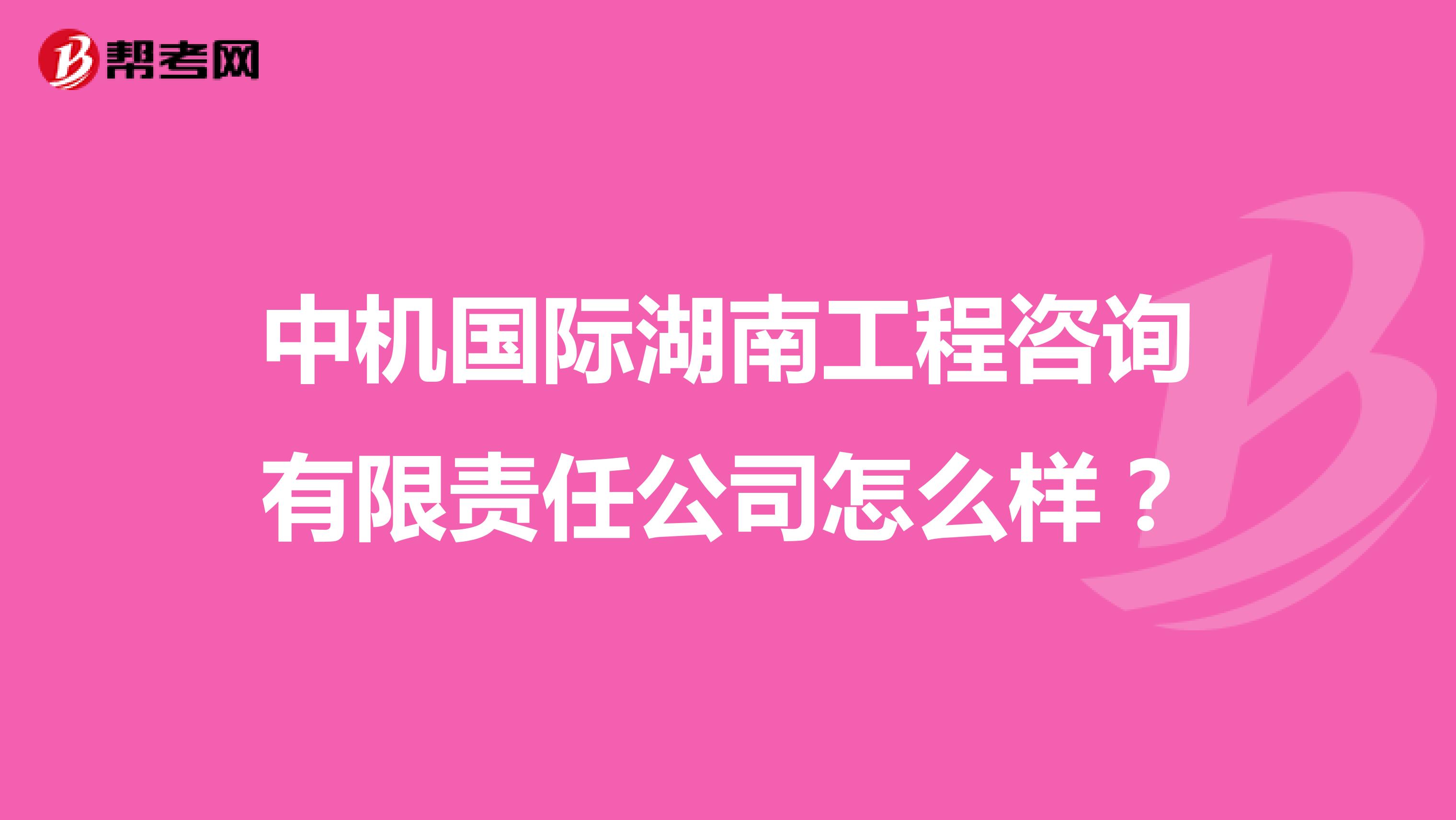 中机国际湖南工程咨询有限责任公司怎么样？