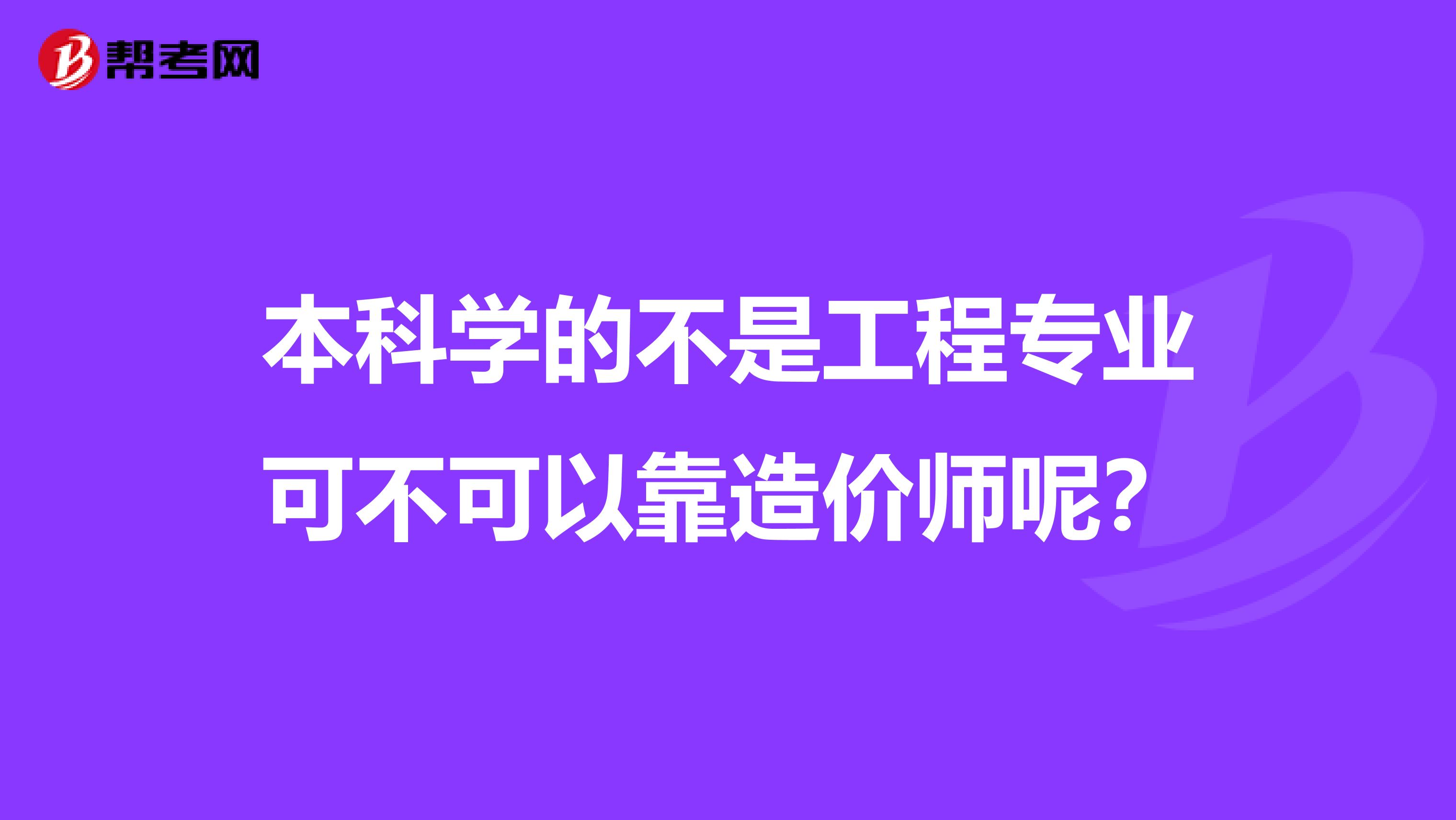 本科学的不是工程专业可不可以靠造价师呢?