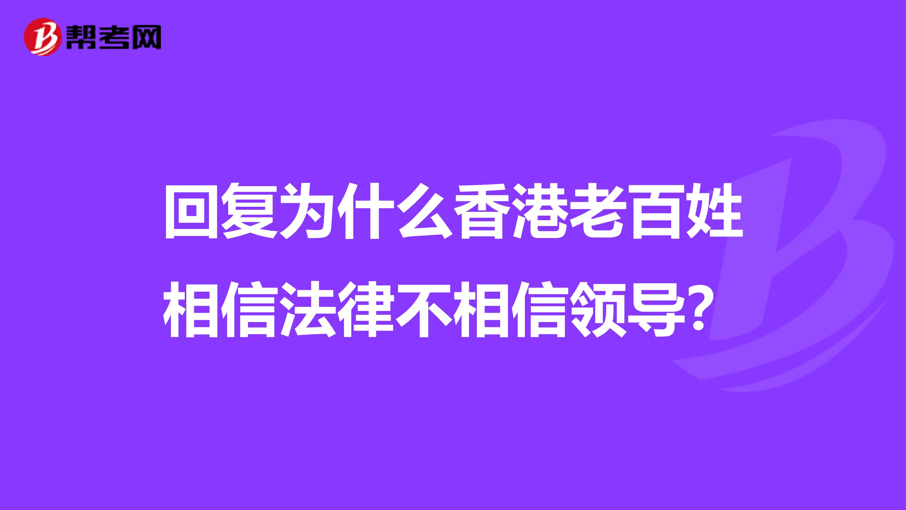 回复为什么香港老百姓相信法律不相信领导?
