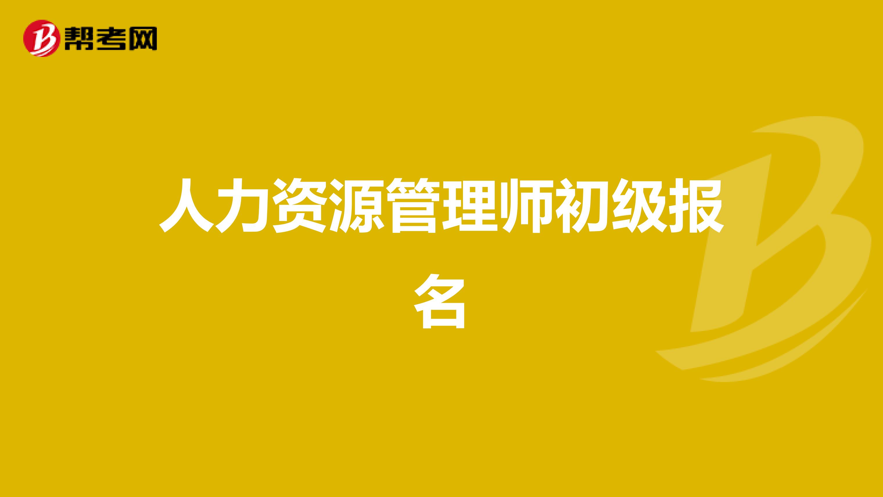人力资源管理师初级报名