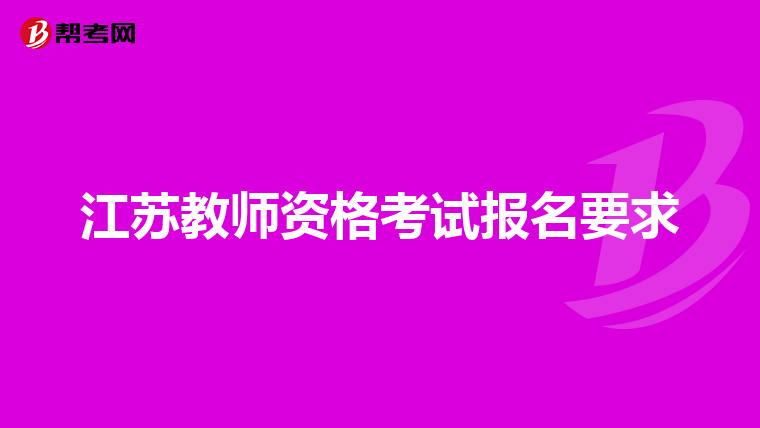 江苏教师资格考试报名要求