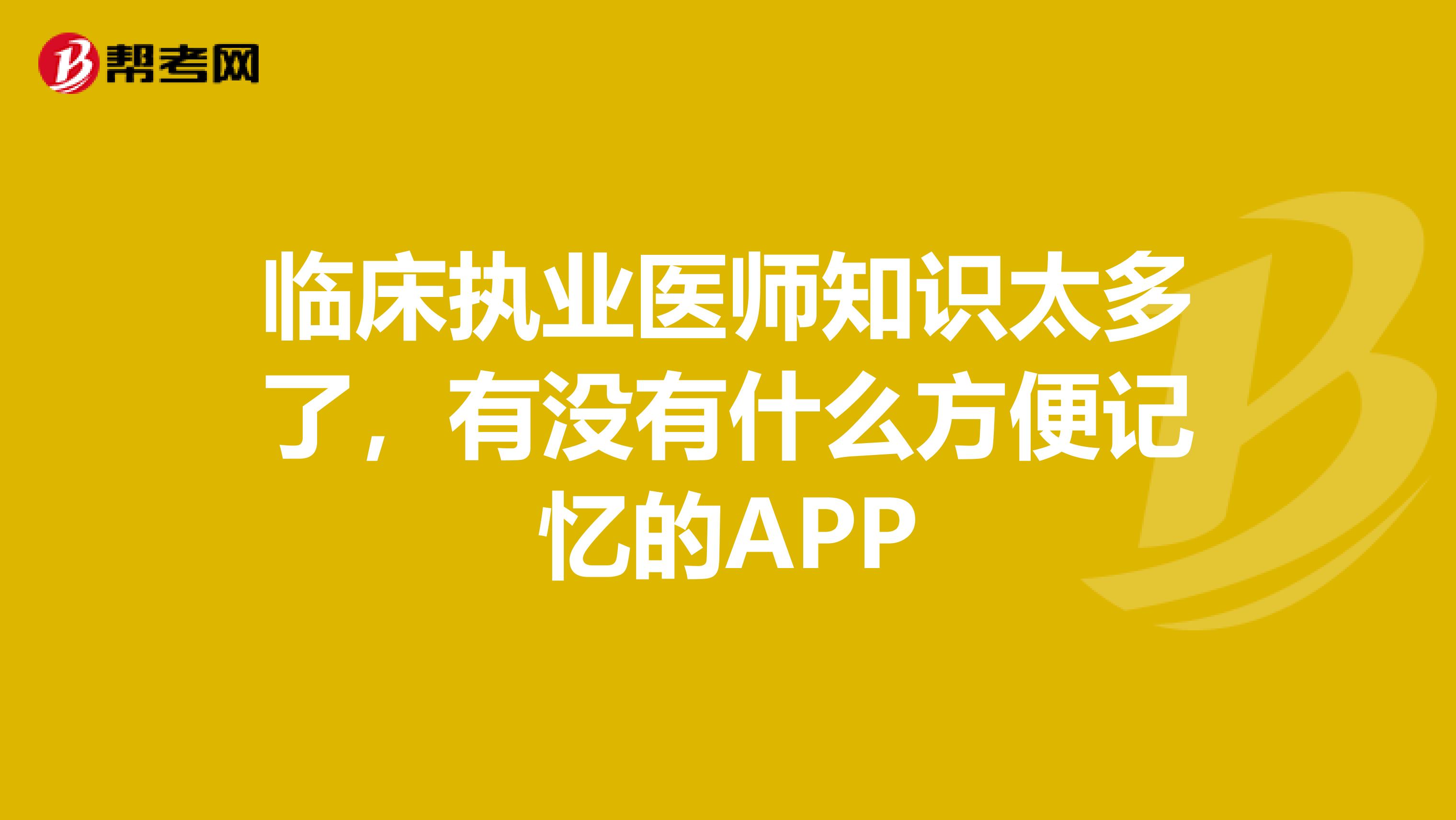 臨床執業醫師知識太多了，有沒有什么方便記憶的APP