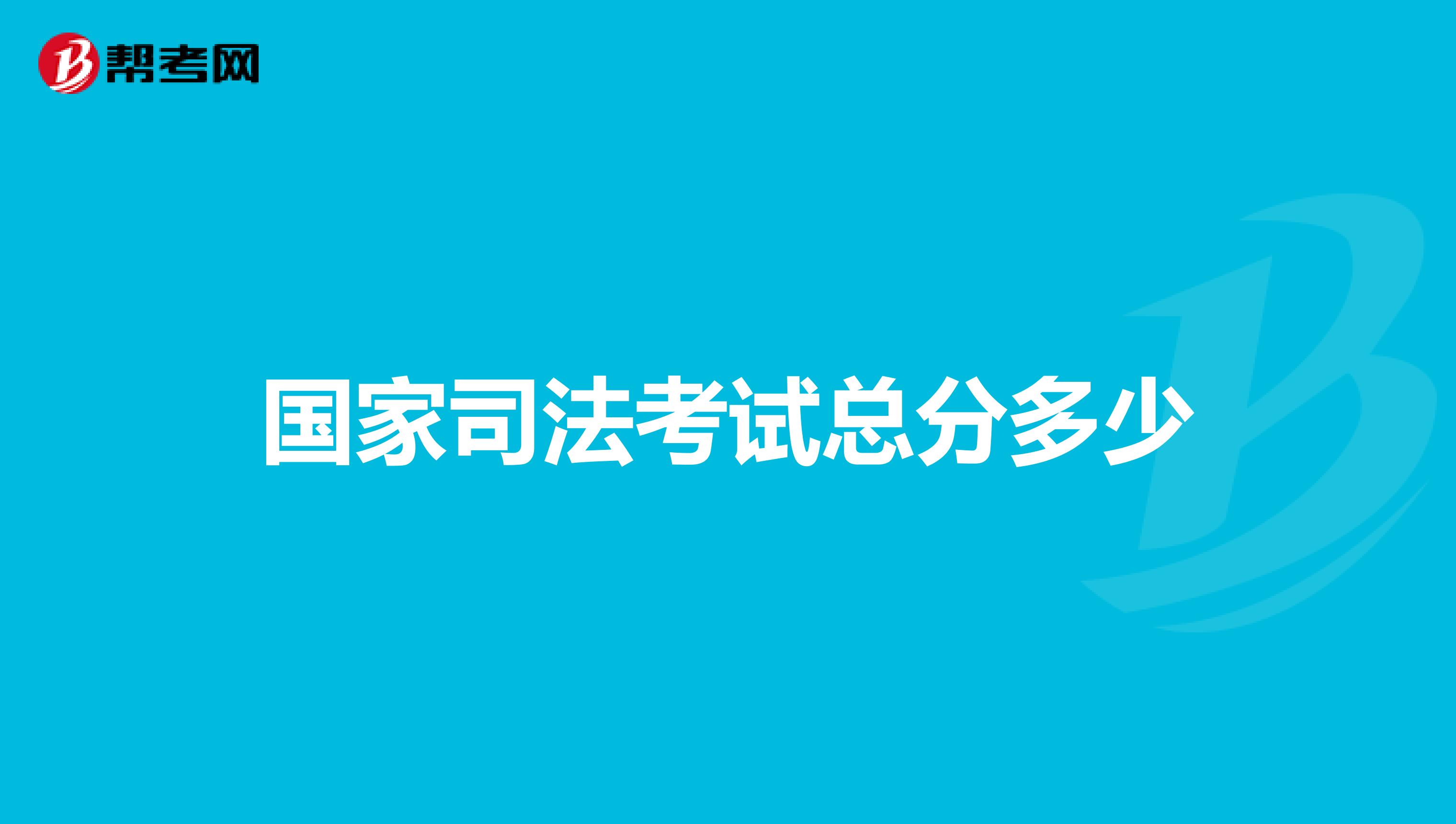 国家司法考试总分多少