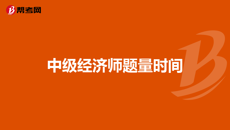中级经济师题量时间