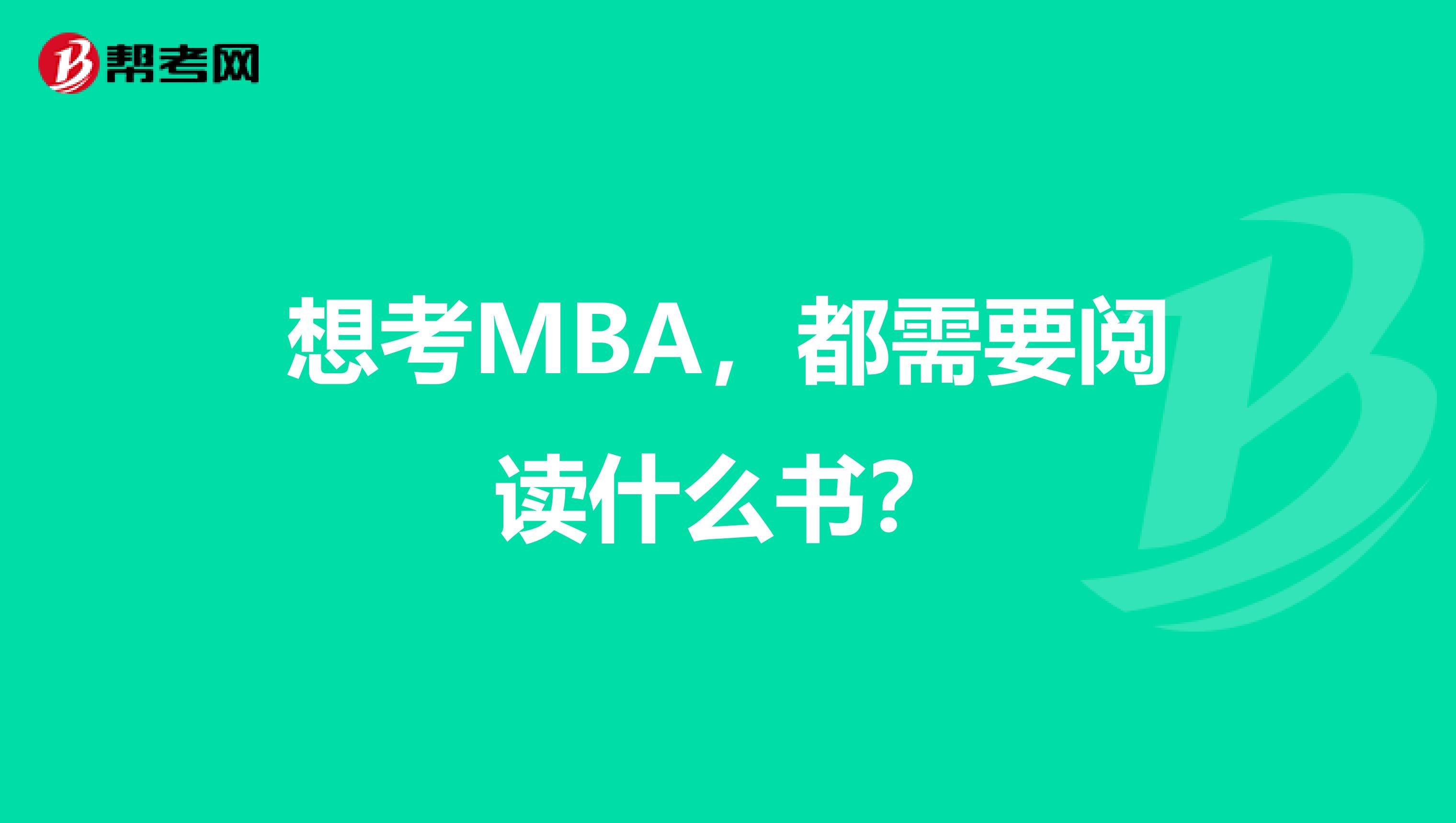 想考MBA,都需要阅读什么书?