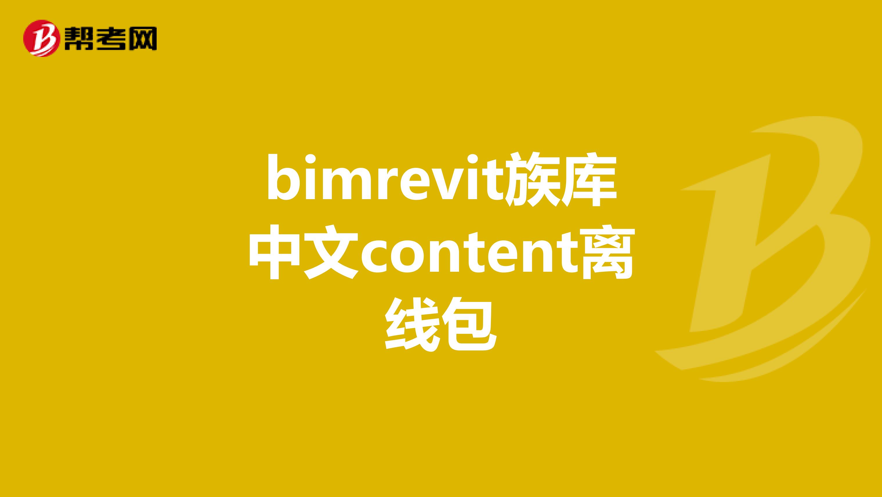 bimrevit族库中文content离线包