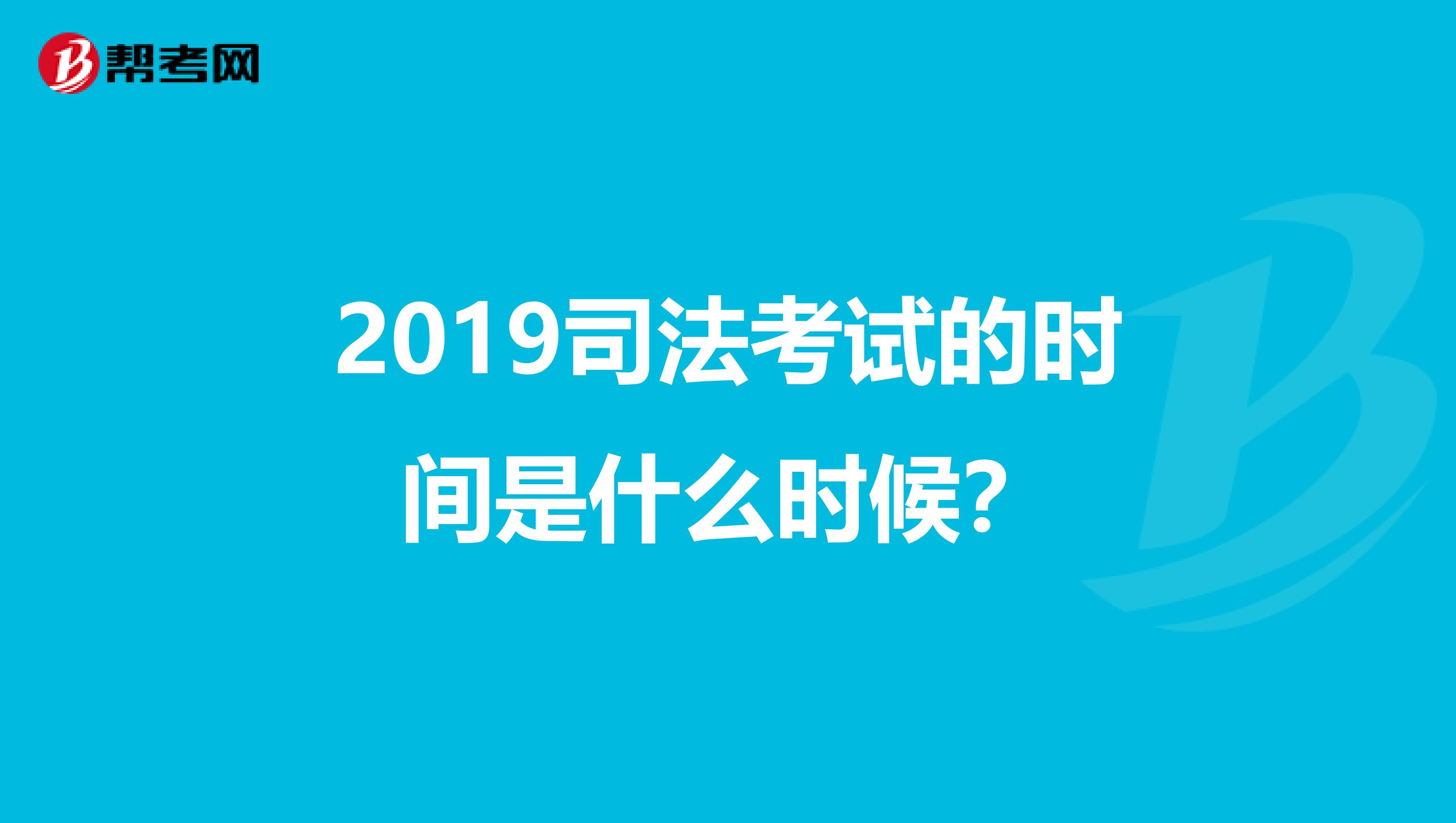 2019司法考试的时间是什么时候?