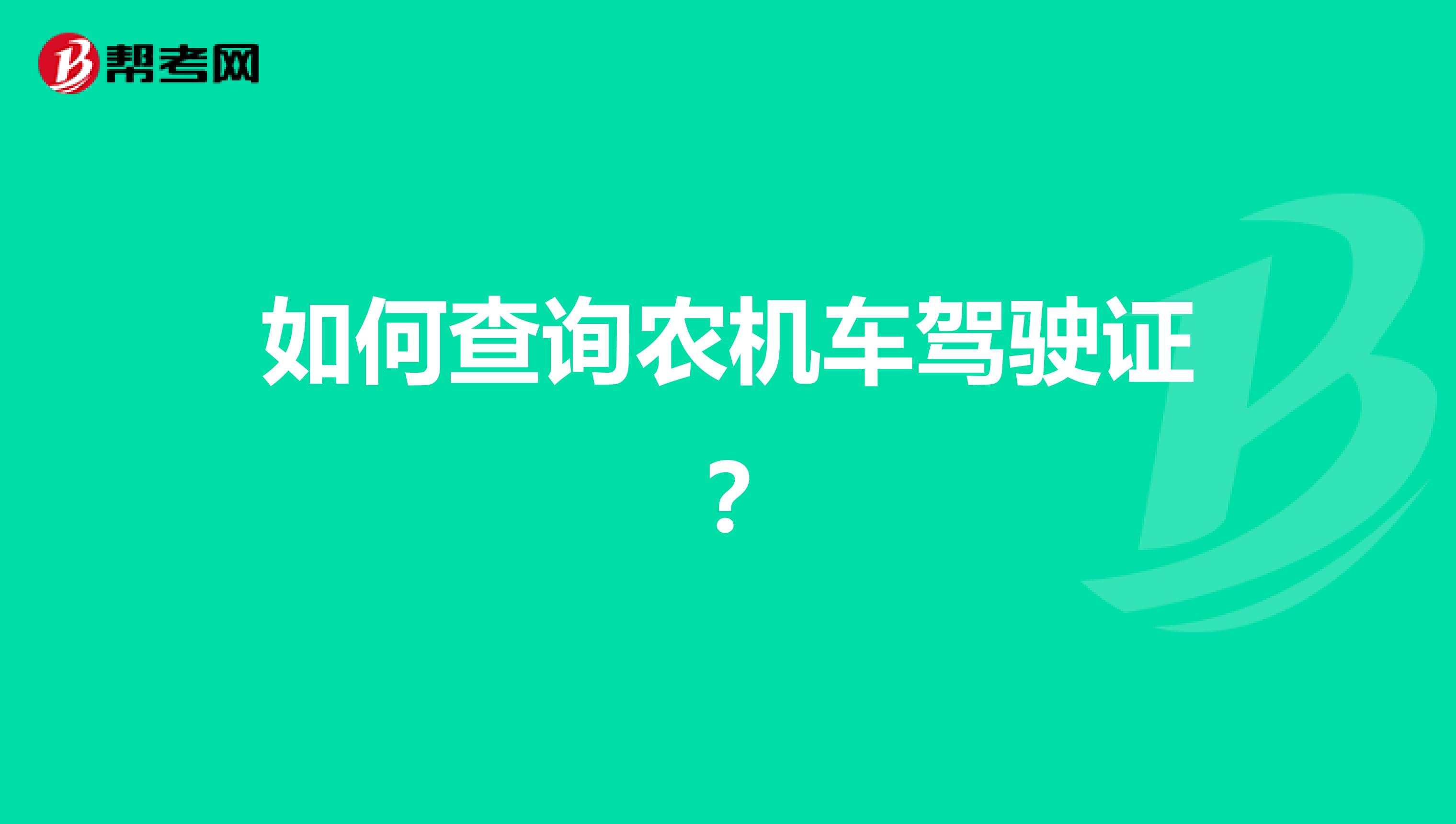 如何查询农机车驾驶证?