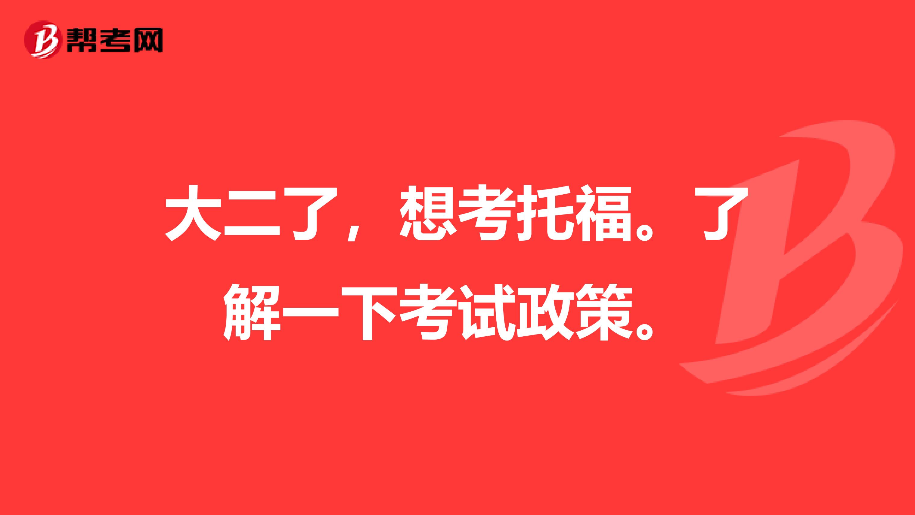 大二了,想考托福。了解一下考试政策。