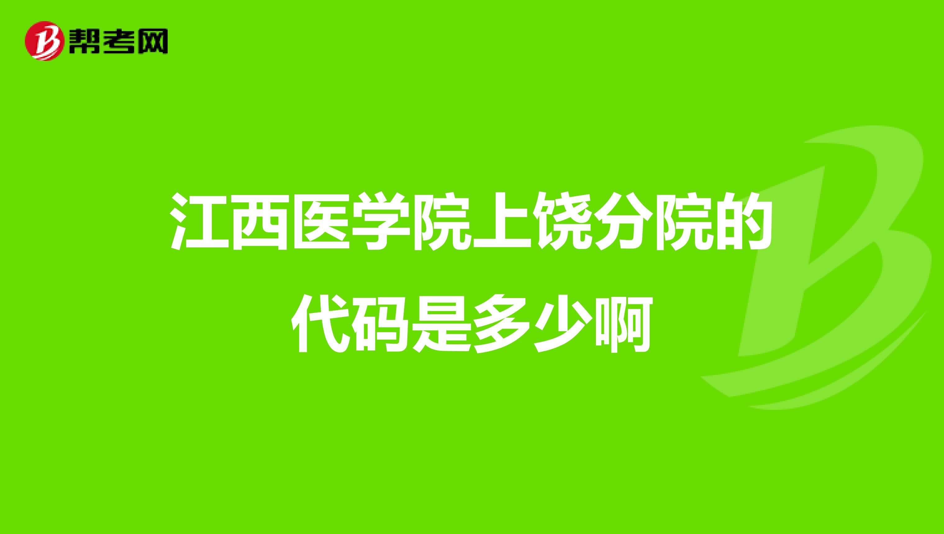 江西医学院上饶分院的代码是多少啊