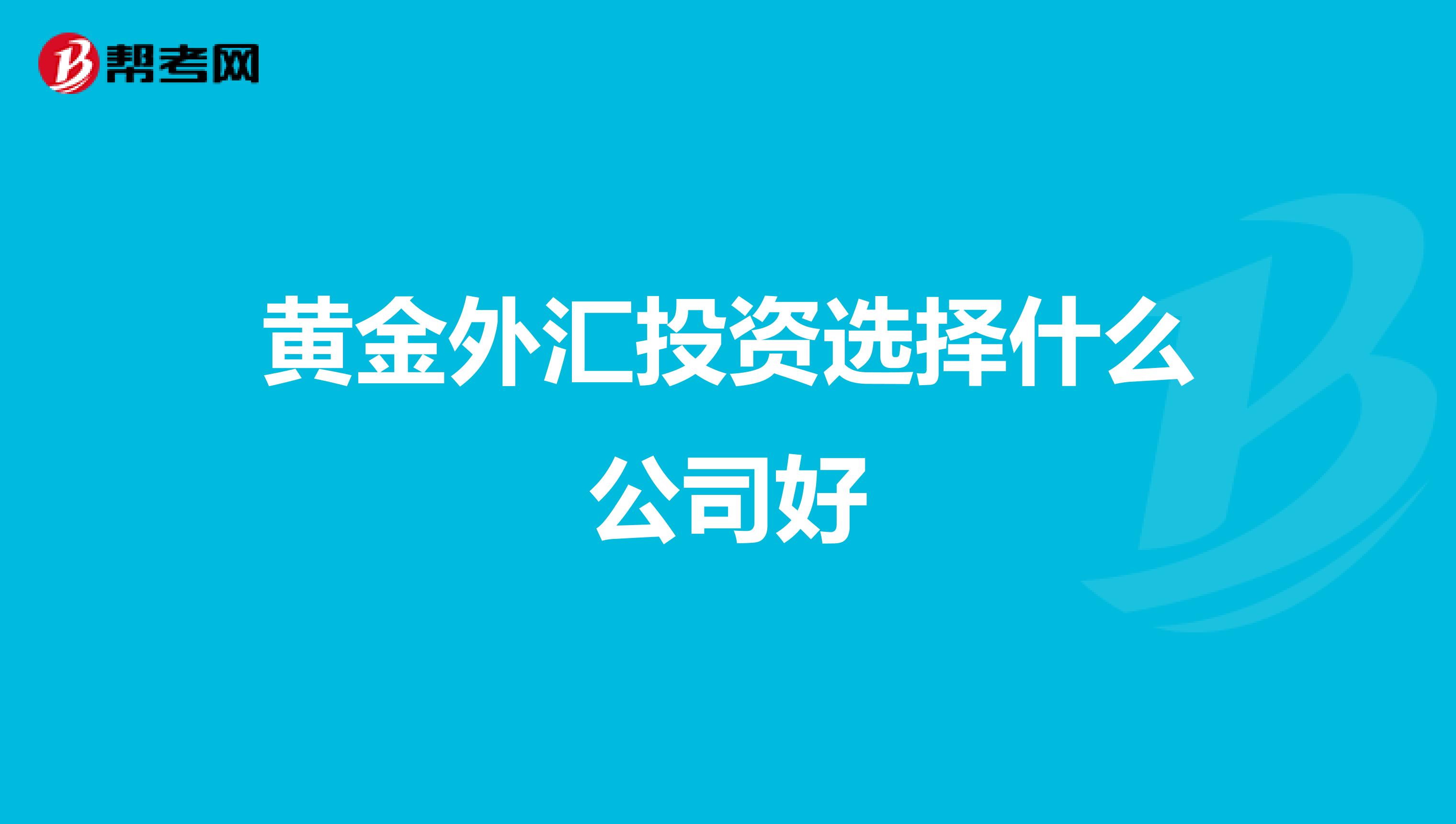 黄金外汇投资选择什么公司好