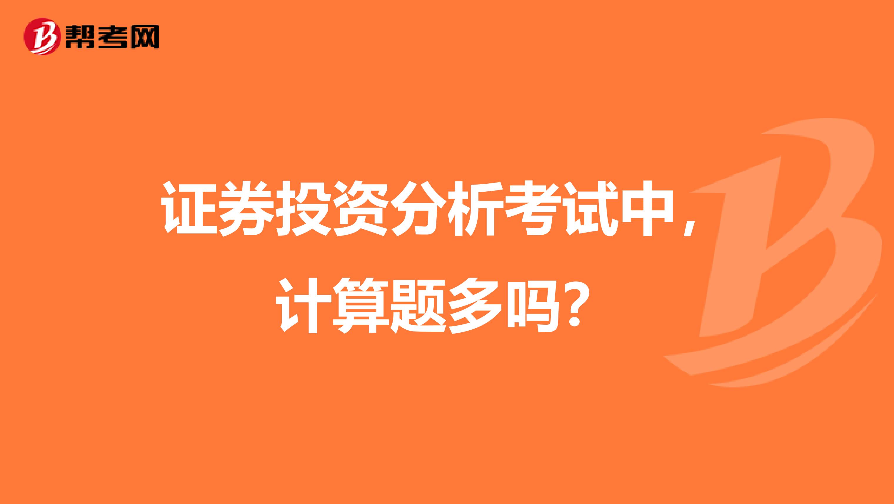 证券投资分析考试中，计算题多吗？