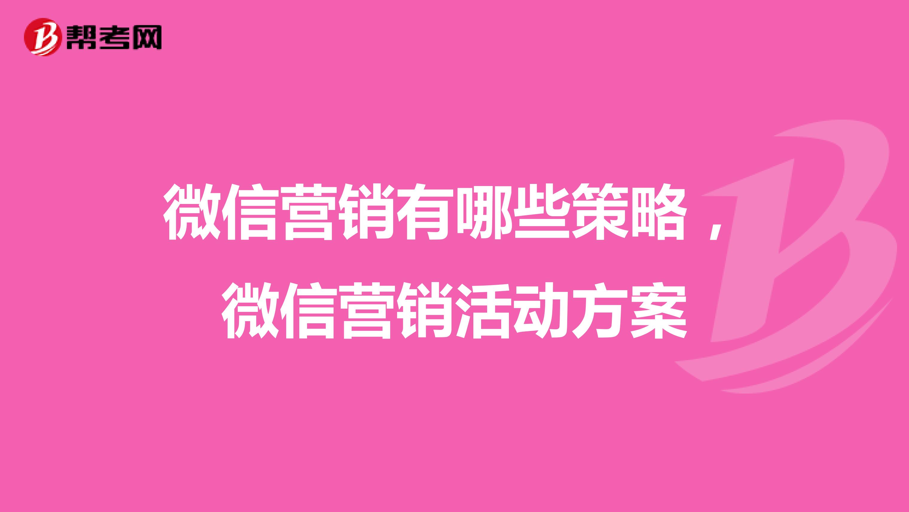 微信营销有哪些策略，微信营销活动方案