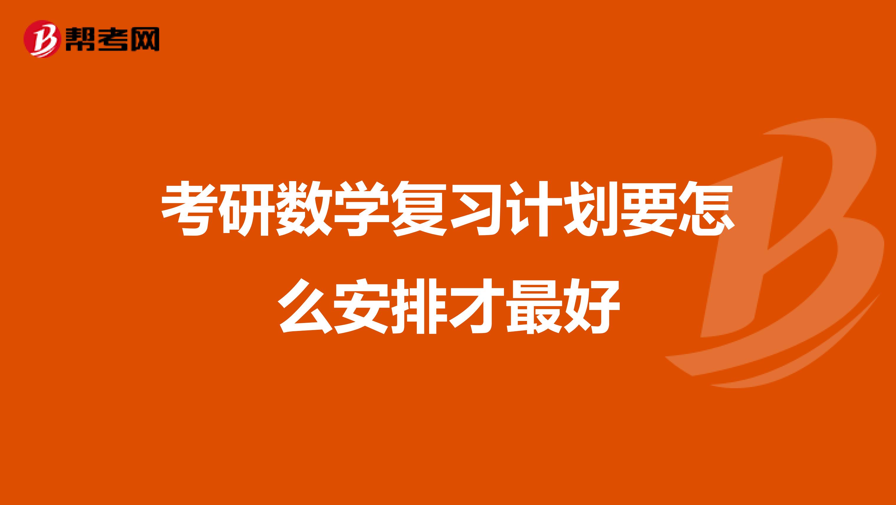 考研数学复习计划要怎么安排才最好