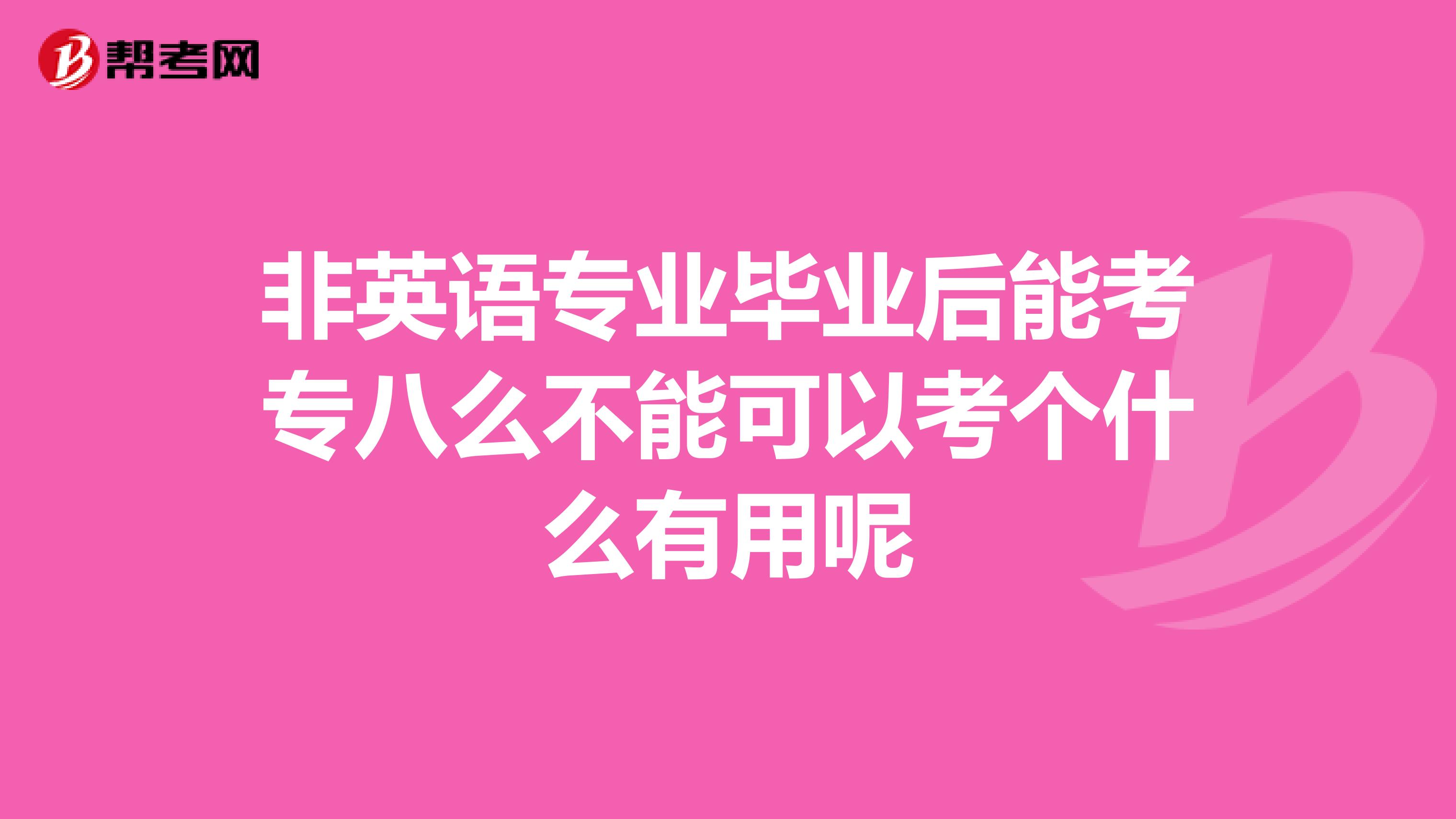非英语专业毕业后能考专八么不能可以考个什么有用呢