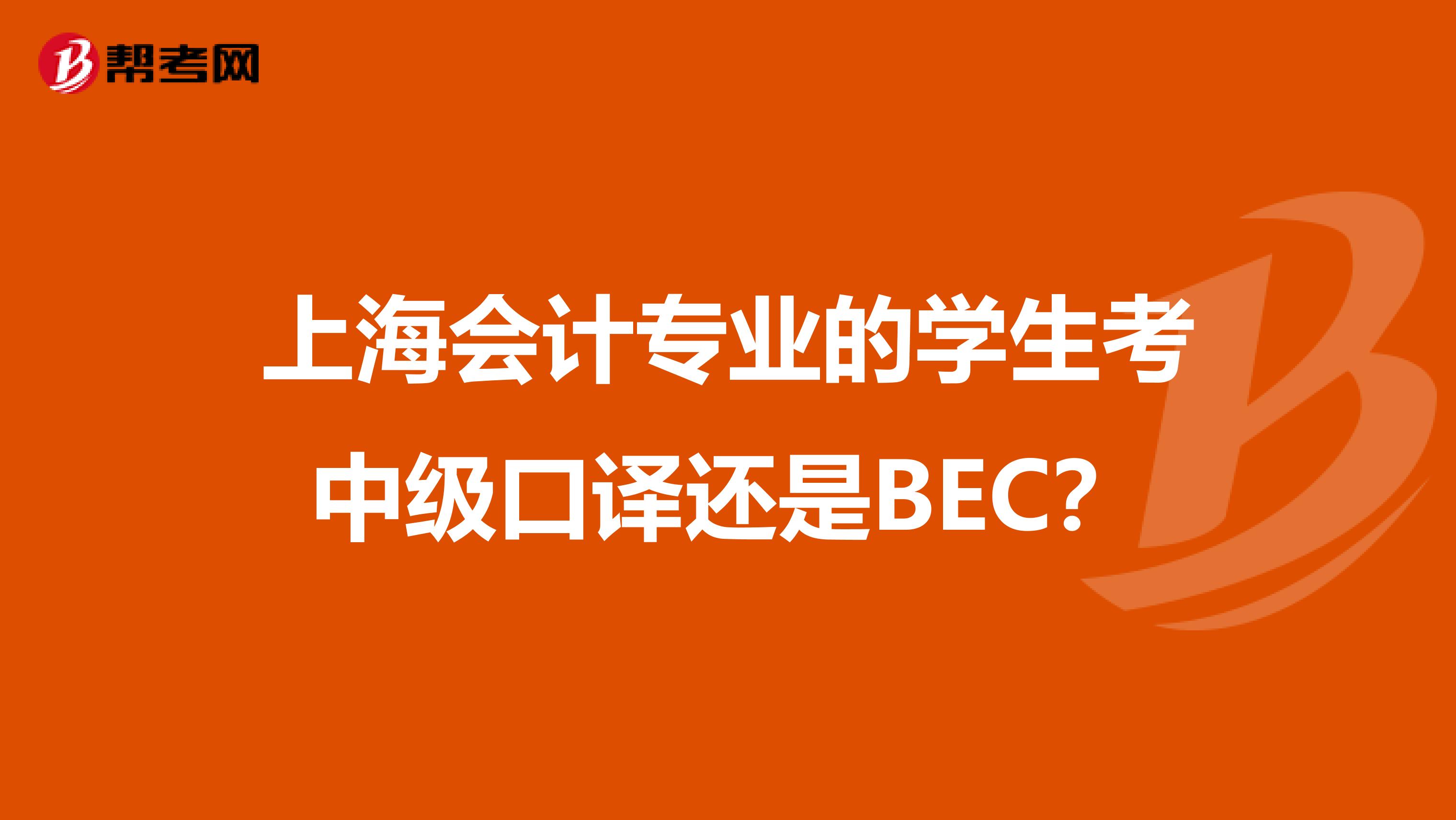 上海会计专业的学生考中级口译还是BEC?