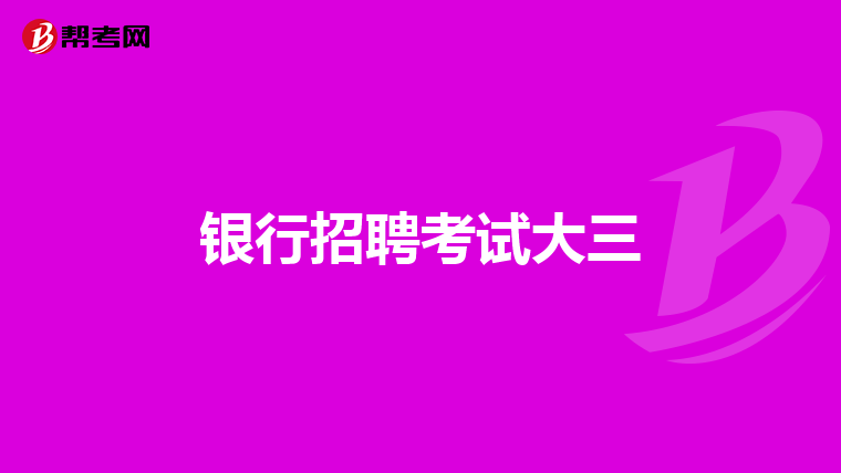 银行招聘考试大三