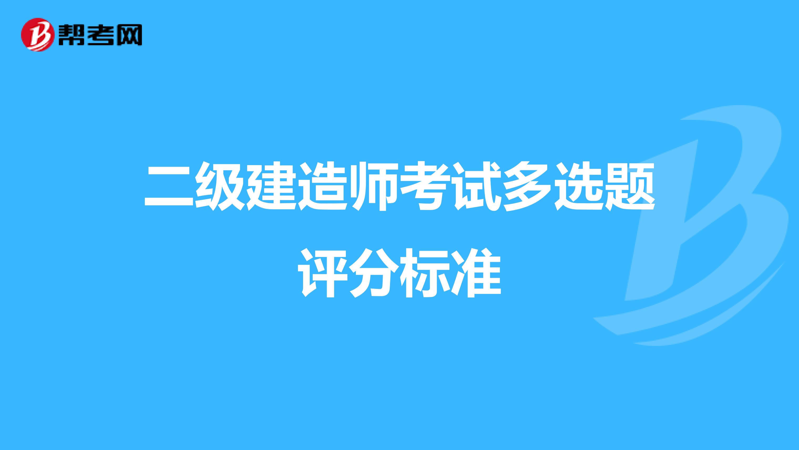 二级建造师考试多选题评分标准