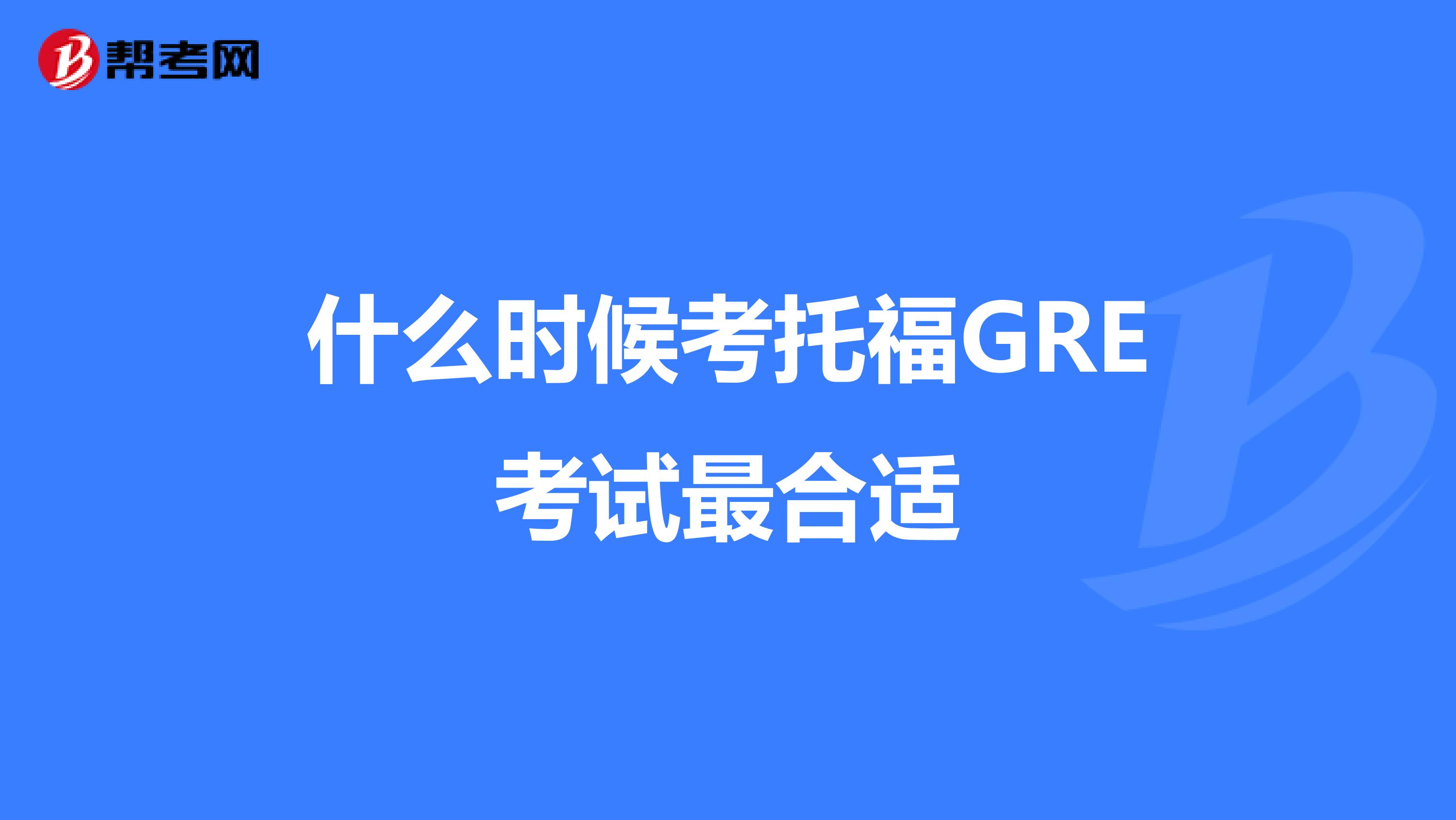 什么时候考托福GRE考试最合适