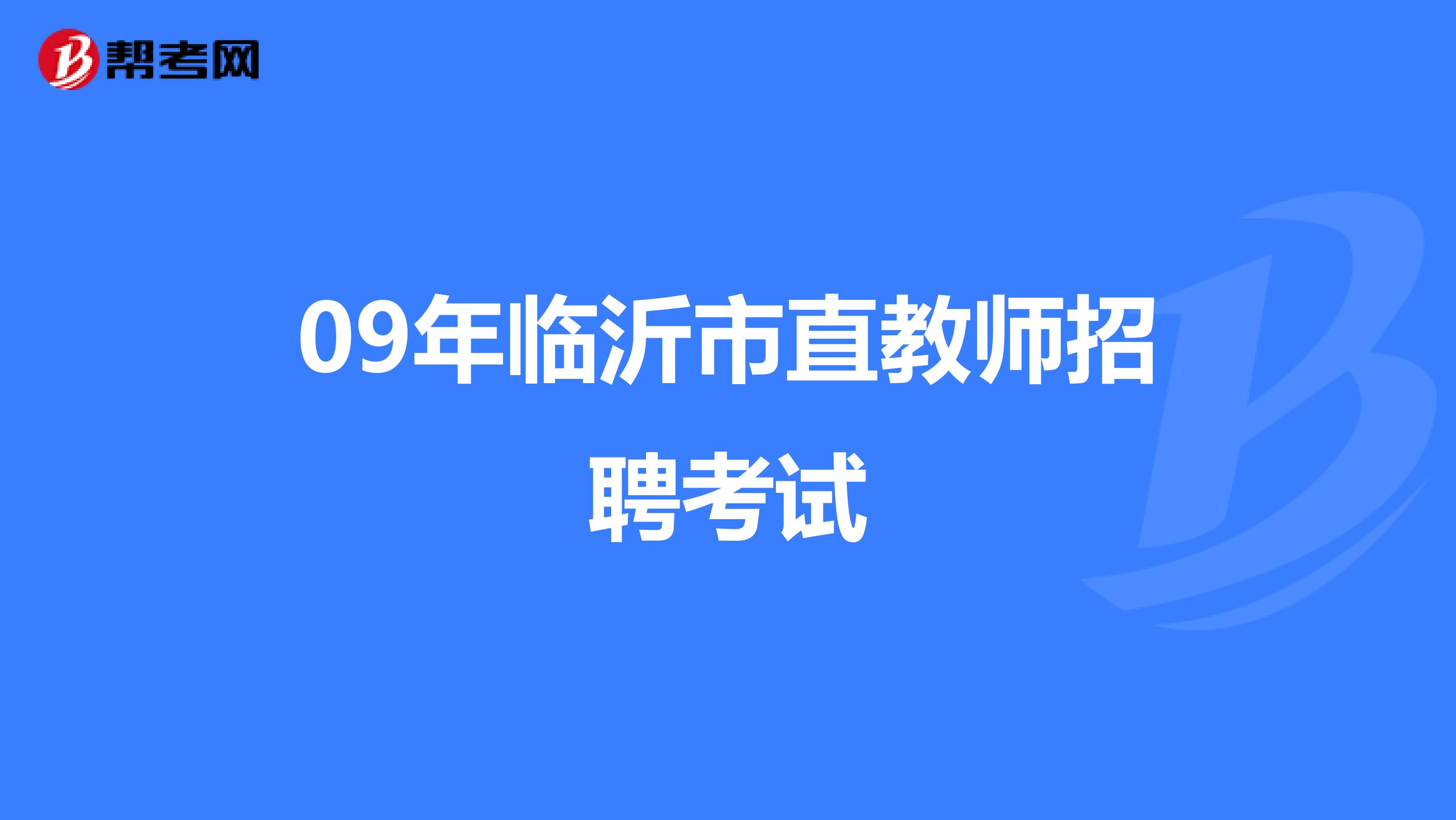 09年临沂市直教师招聘考试