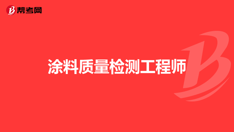 涂料质量检测工程师