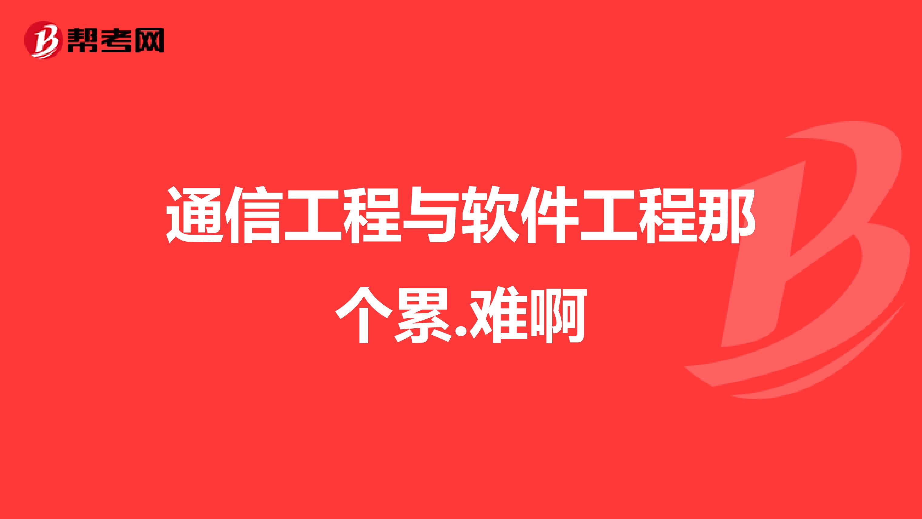 通信工程与软件工程那个累.难啊