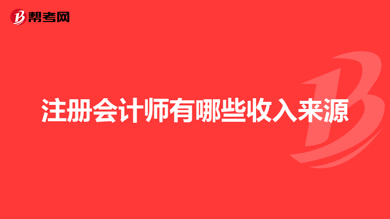 注册会计师有哪些收入来源