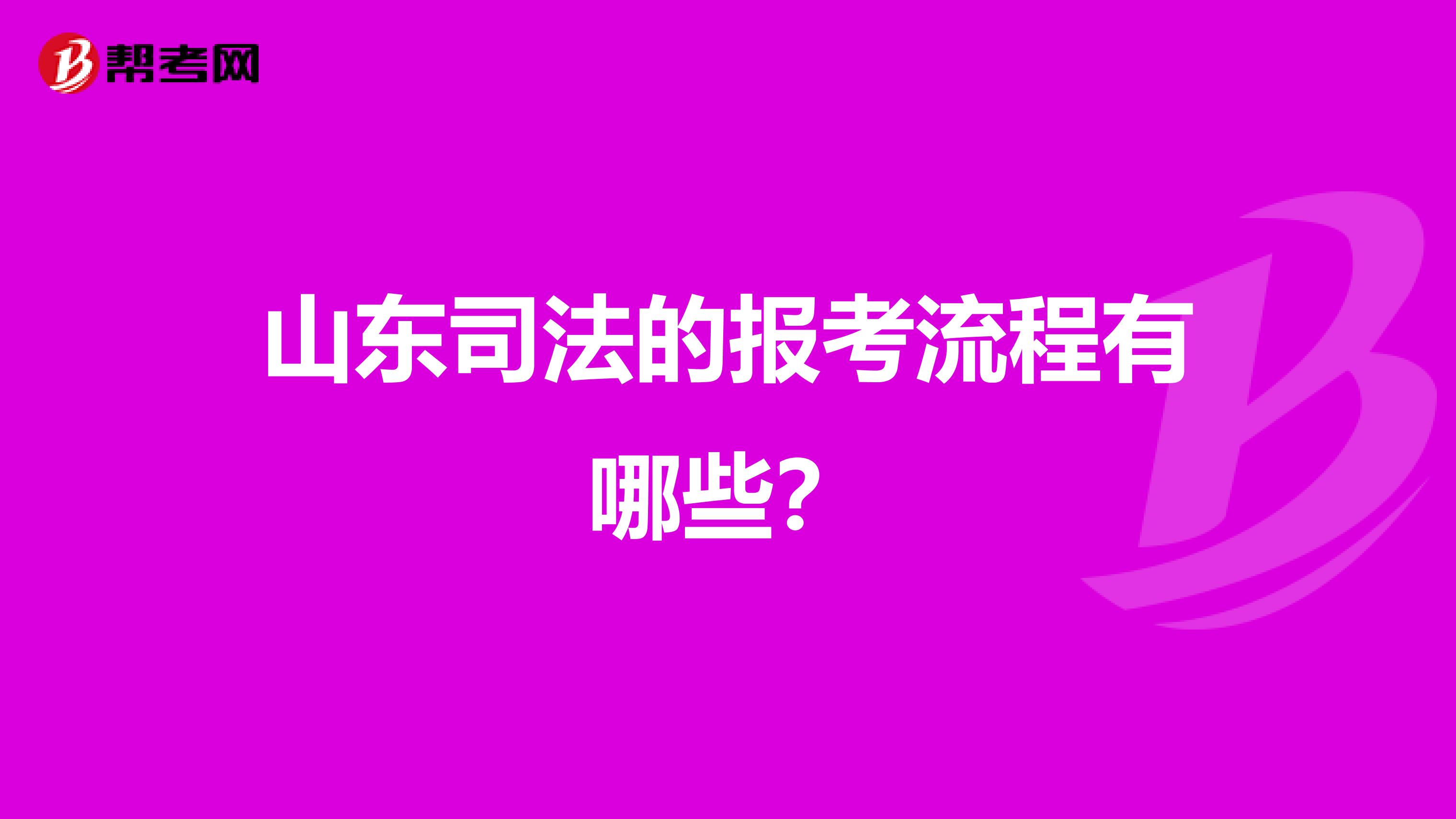 山东司法的报考流程有哪些？