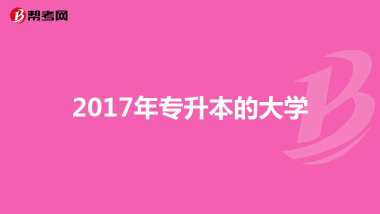 2017年专升本的大学