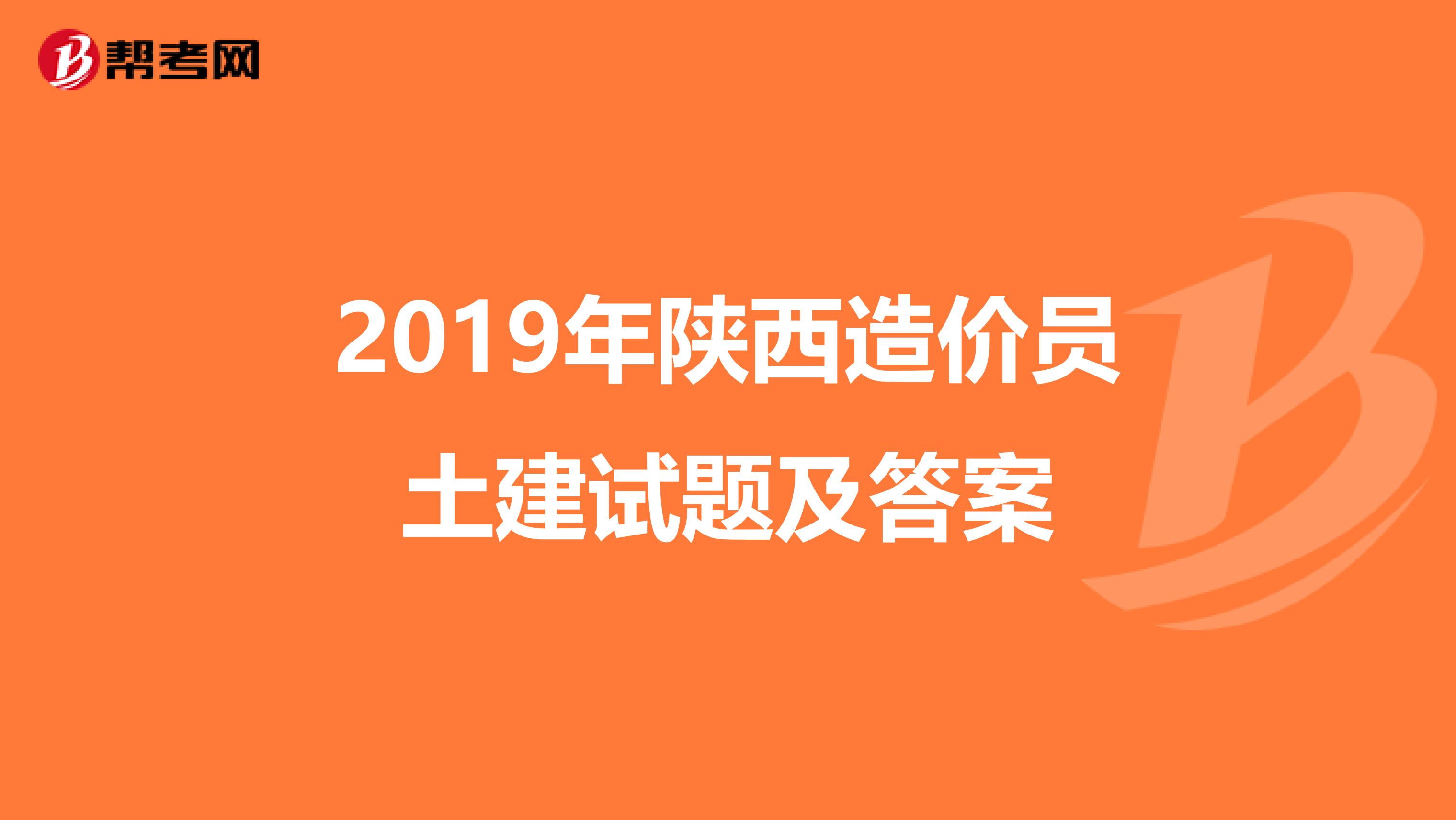2019年陕西造价员土建试题及答案