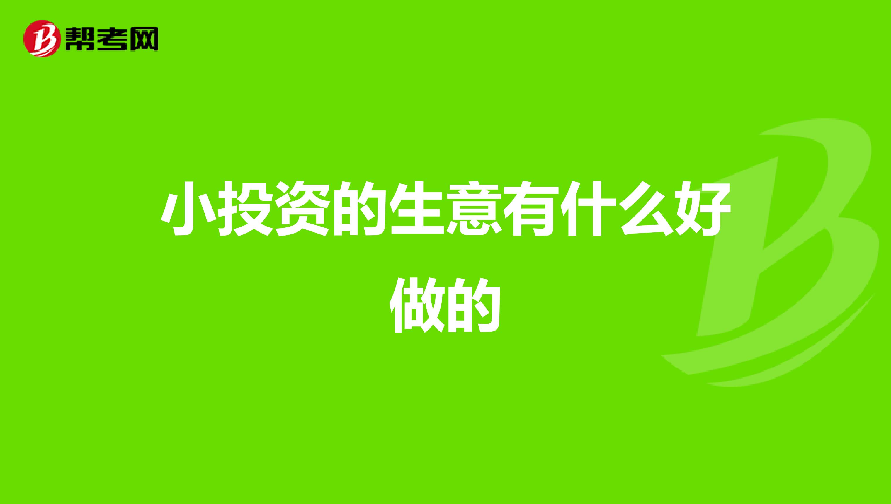 小投资的生意有什么好做的
