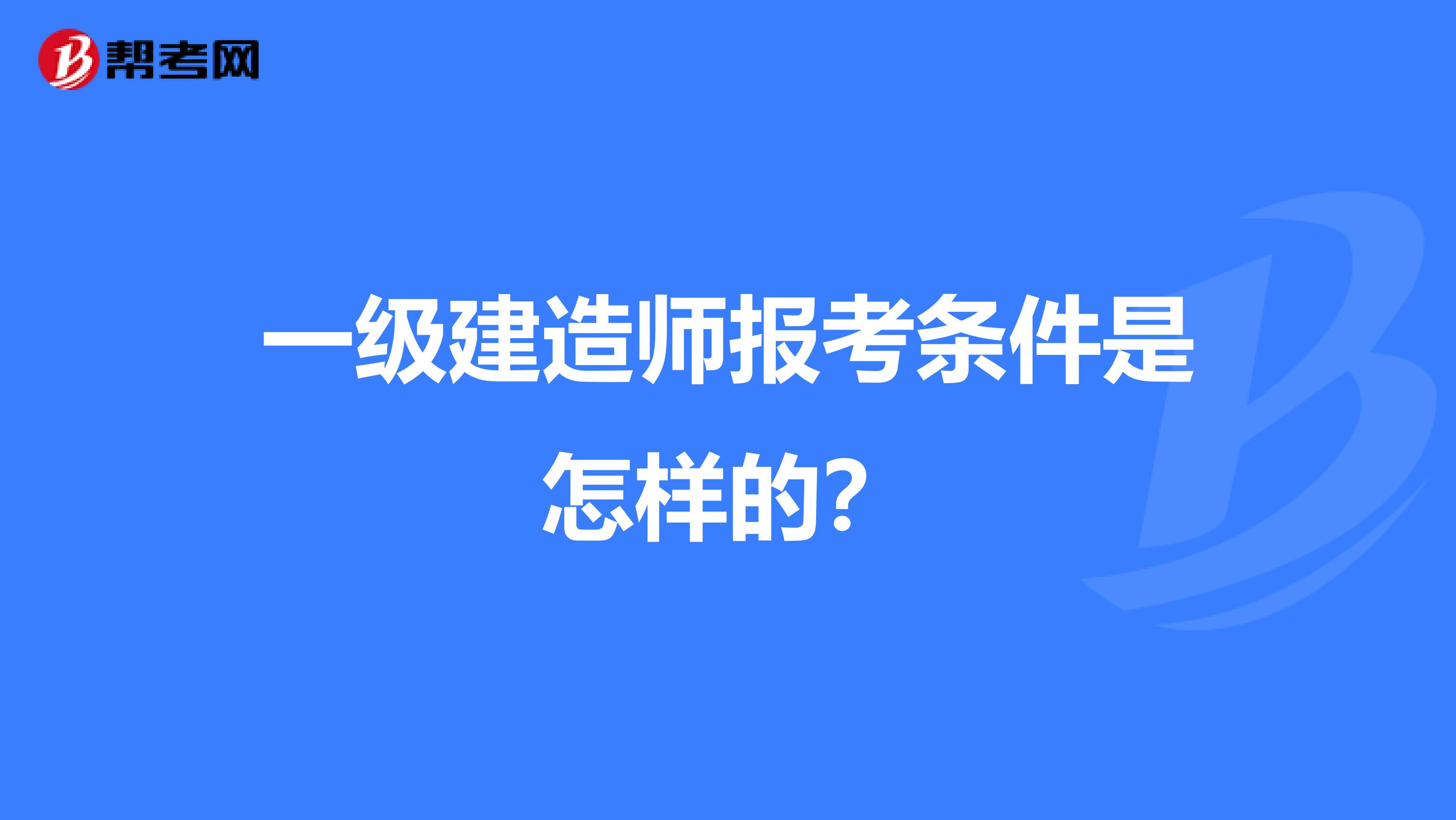 一级建造师报考条件是怎样的？